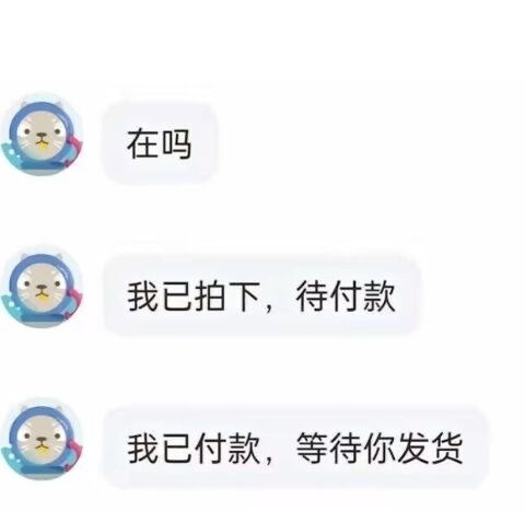老哥们，怎么办？催我发货，

68 / 作者:卡农人才济氵齐 / 