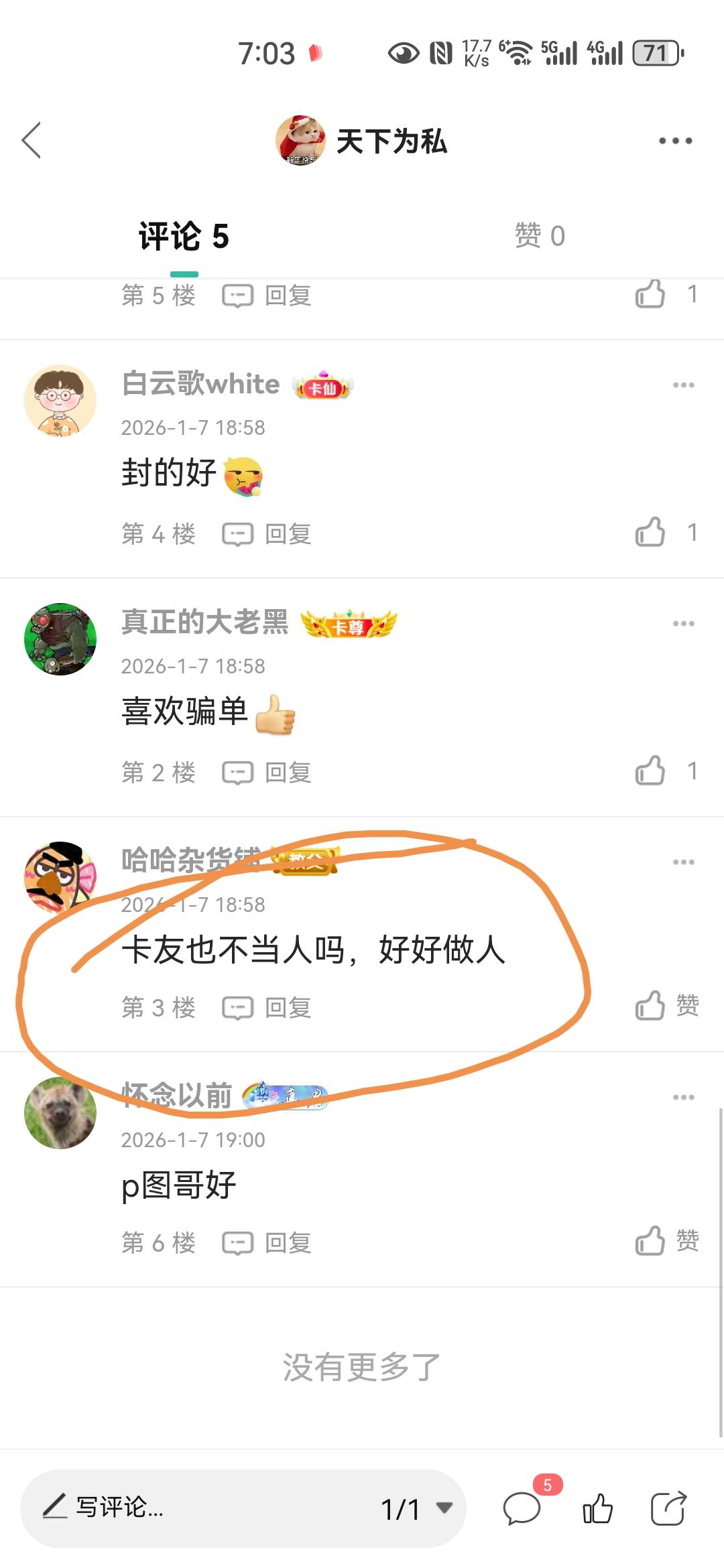 人都喜欢鞭策别人这个哈哈杂货你不也是p图，白天炫耀的时候怎么不说自己好好做人，现37 / 作者:天下为私 / 