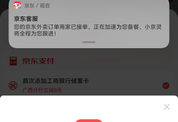 京东点外卖看到广西工行有个-8美汁汁


100 / 作者:柴郡猫偷小钱 / 