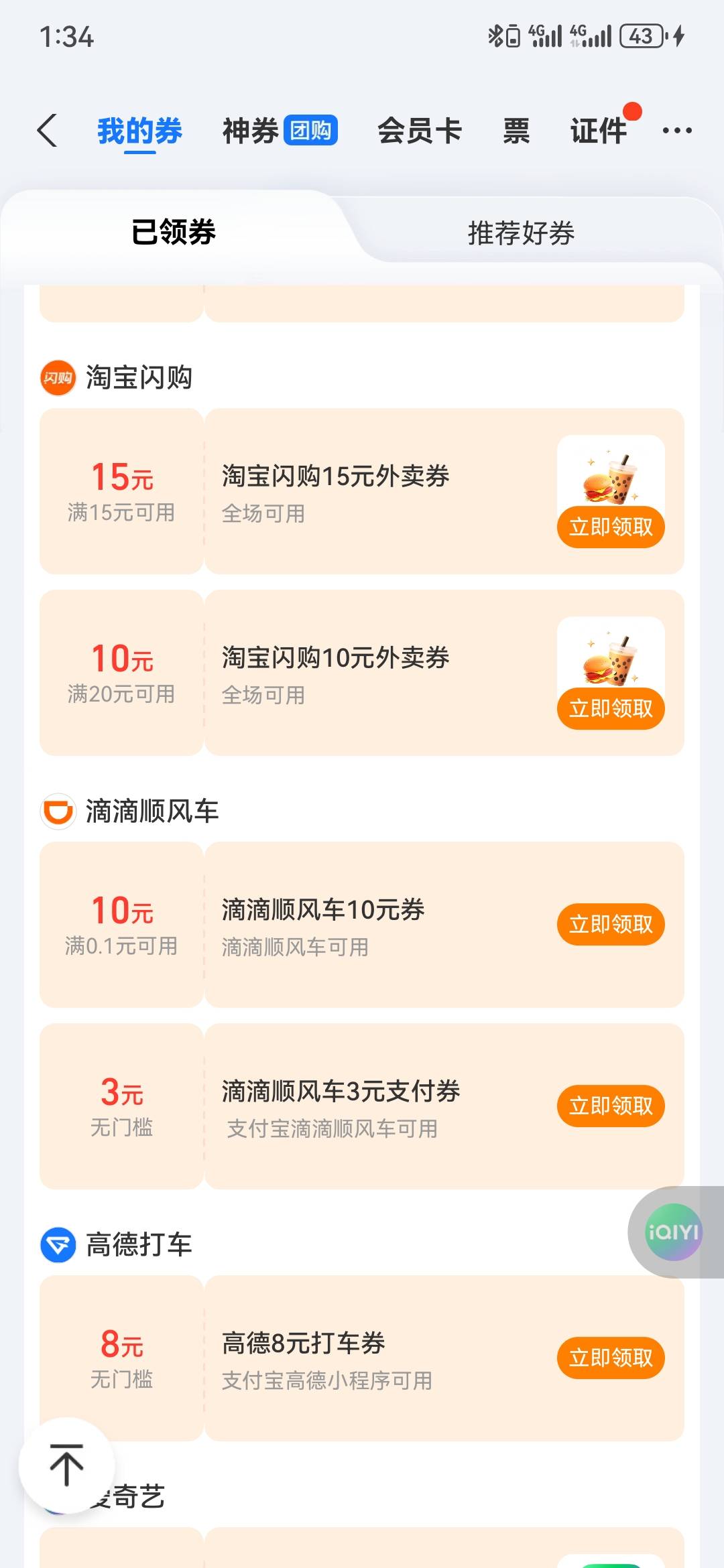 支付宝，卡包，下拉，无门槛闪购券


91 / 作者:曲终人散皆是梦 / 