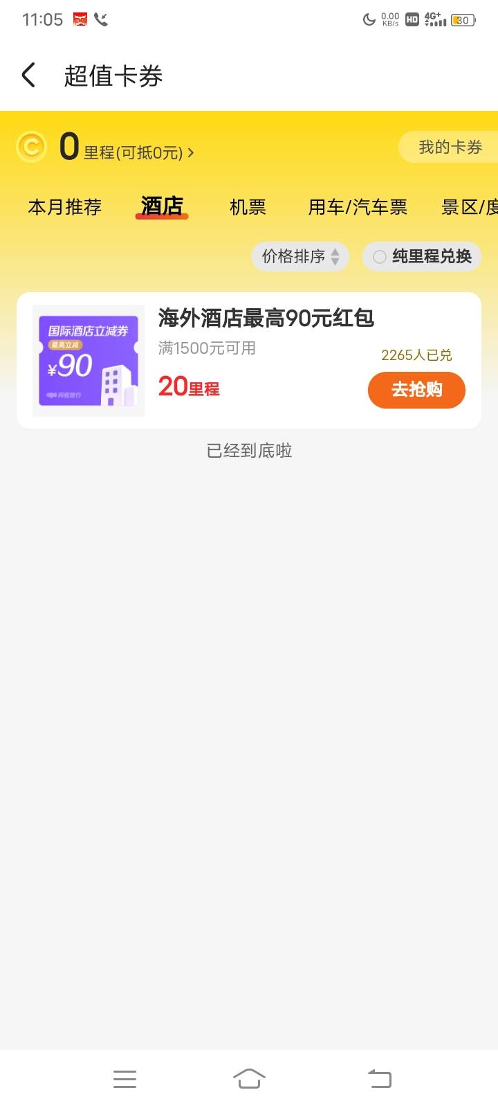 同程里程现在没酒店红包可换了  以前新v能住好几天便宜房

90 / 作者:hong眼 / 