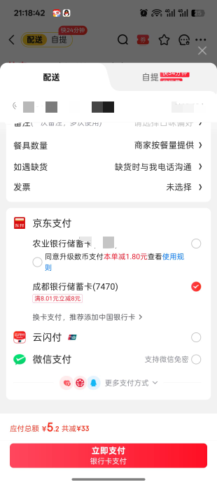 京东外卖成都银行-8，上次绑卡没有这次显示了

21 / 作者:未知名X / 