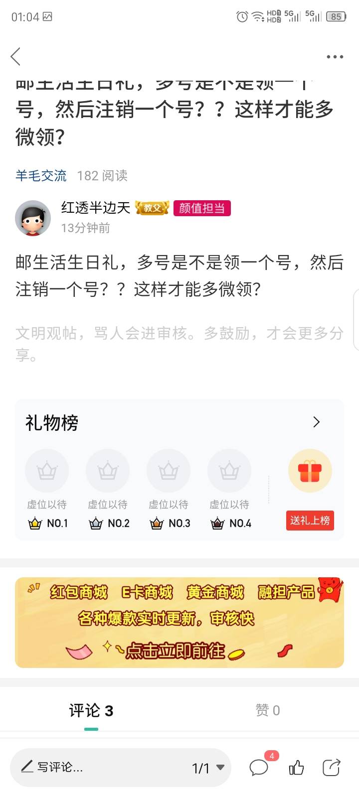 现在卡农的老哥心态是真的不好，发帖问邮生活生日礼是不是注销就能多号领，还回复一个96 / 作者:红透半边天 / 