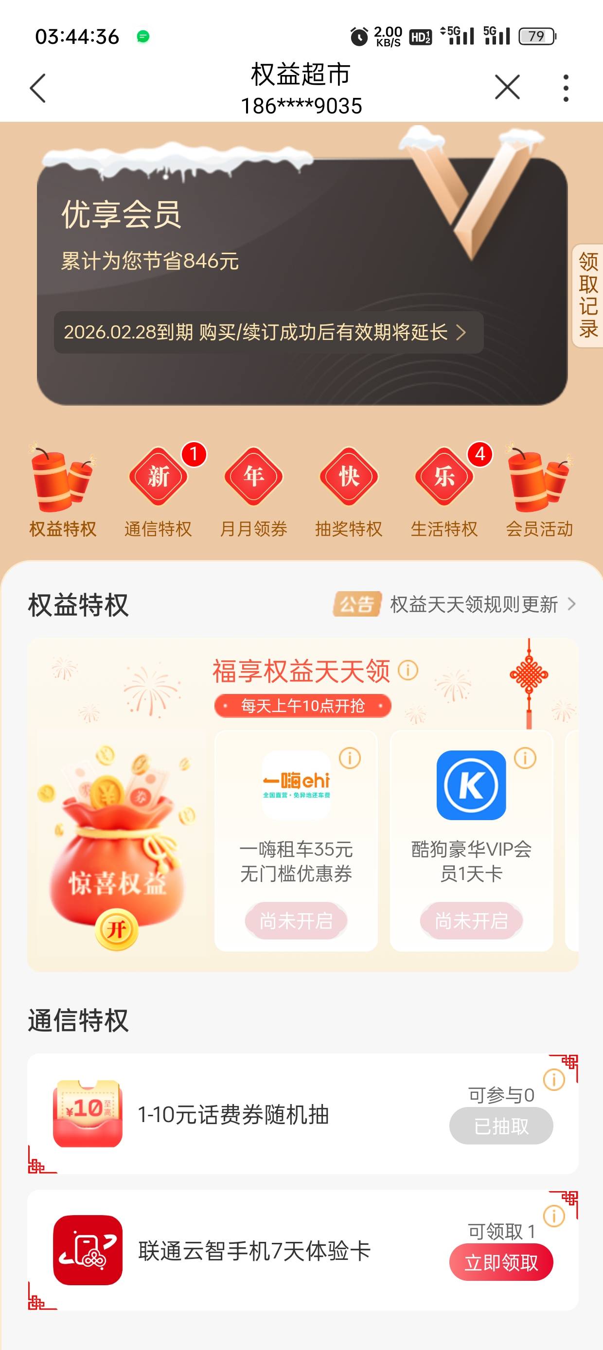 坑爹联通，福利中心不见了

100 / 作者:小小三分 / 