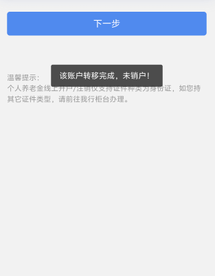 为什么民生养老金转移注销了还显示未销户，账号都查不到了

100 / 作者:锕木木 / 