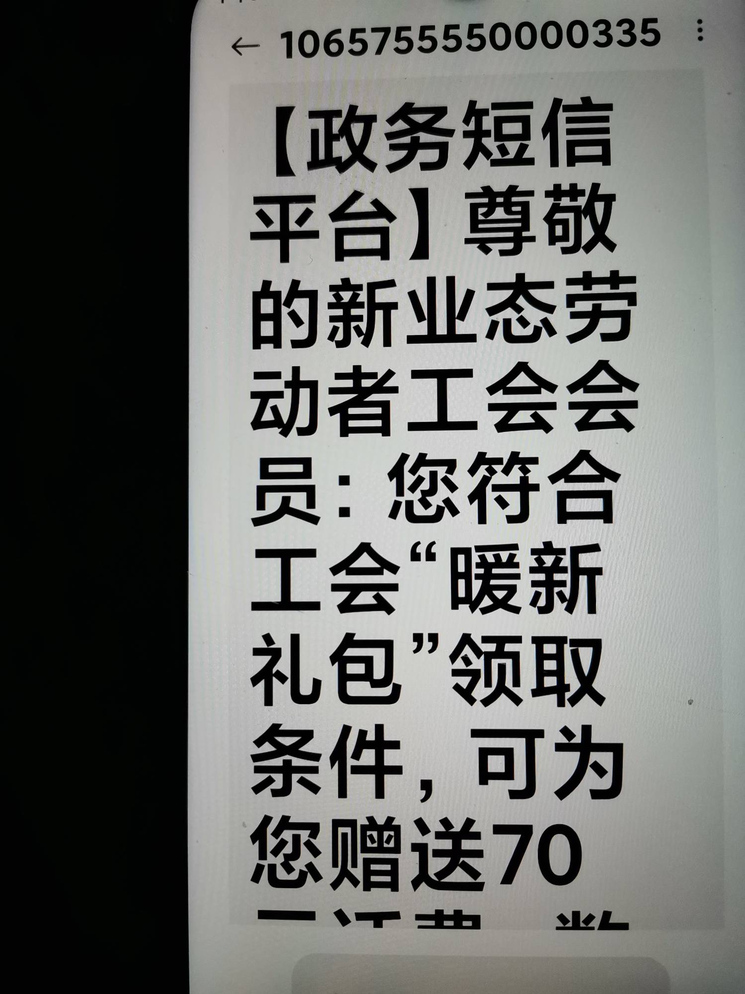 职工之家，突然来短信，领取火爆，玩呢。。


80 / 作者:顺其自然135 / 