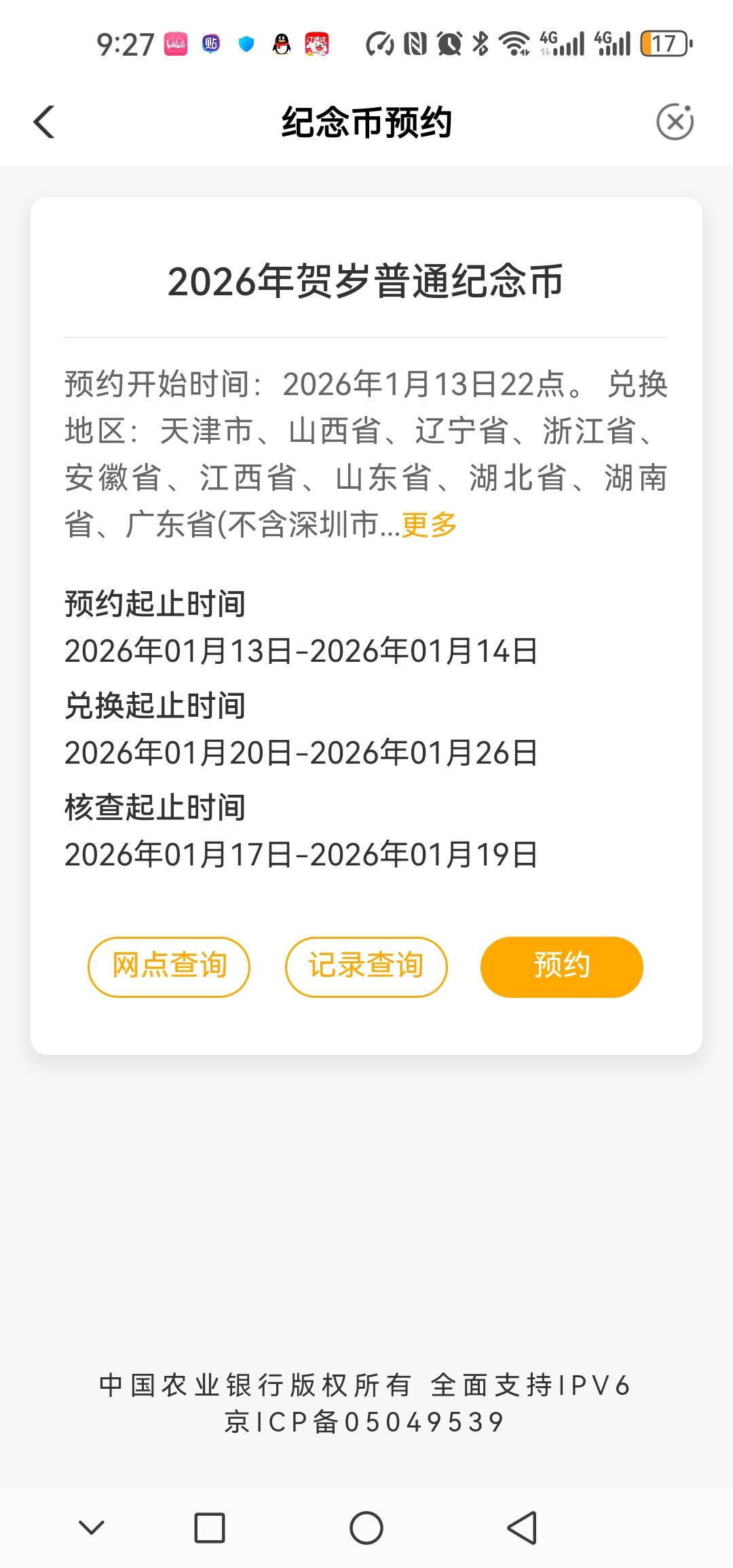 是在这里抢还是点进网点抢，我跪求老哥解答

5 / 作者:ziyou9027 / 