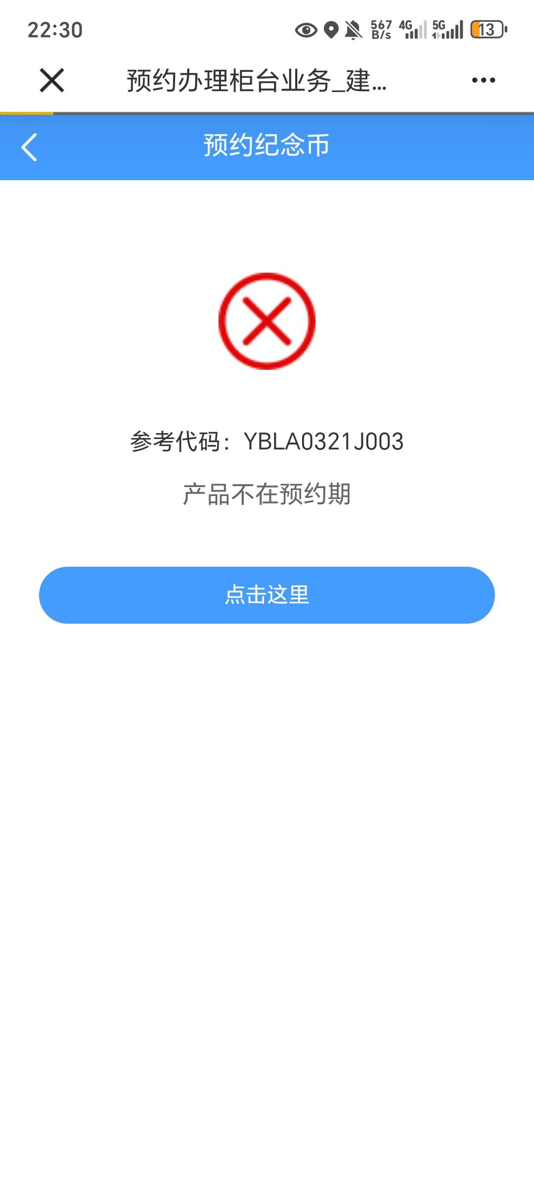 这建行还真出鬼了卡点就显示这个，再去就火爆没了

92 / 作者:上岸者123 / 