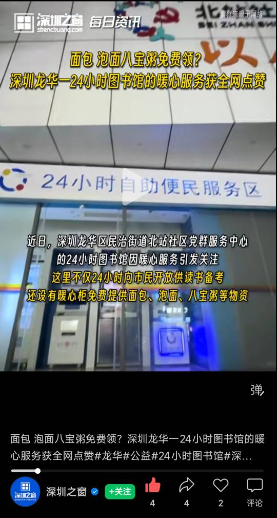 深圳老哥们来集合，免费面包泡面八宝粥，24小时开放，坐标深圳市龙华区民治街道腾龙路56 / 作者:sz2025cc / 