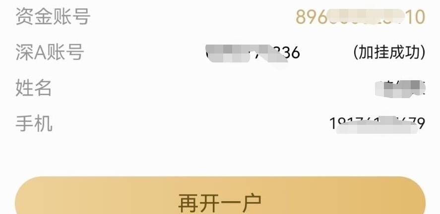 老哥们，接的任务开证券，开出来后看到深a未开通，是不是完成不了任务，还能补救吗

4 / 作者:不及他笑 / 