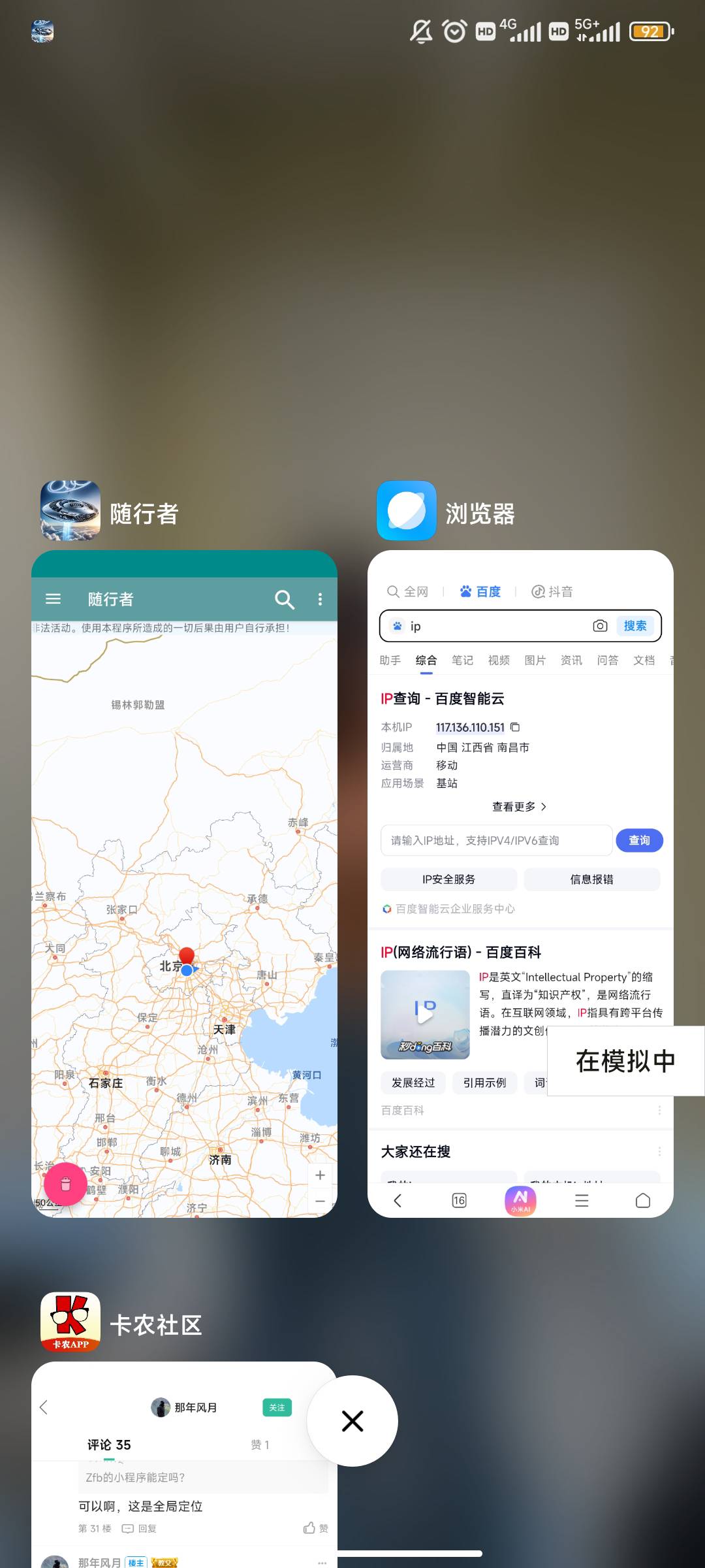 老公们，随行者定位怎么不行，ip没变，想明早搞京通测试呢，支付宝进去也是没变，开发9 / 作者:南昌众包挂壁仔 / 