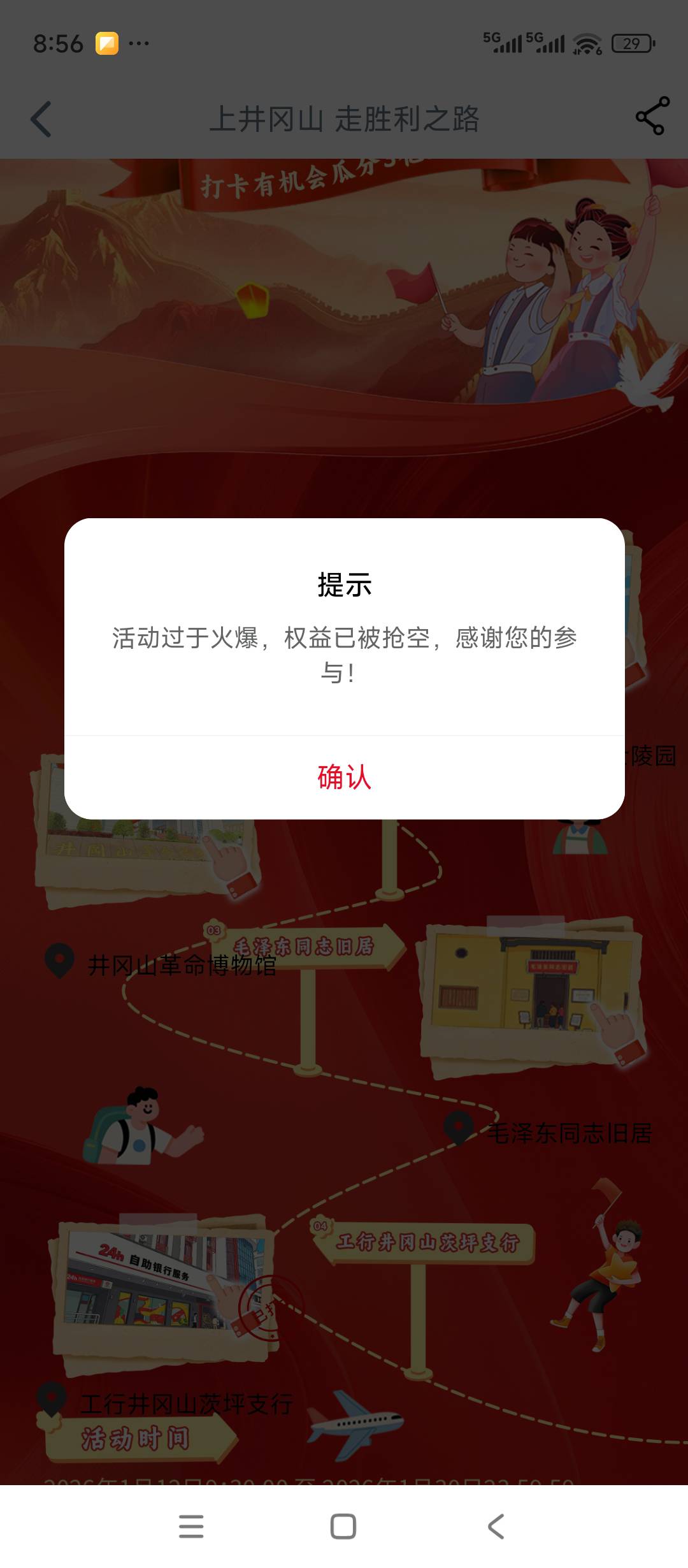 大佬们 怎么回事，江西吉安 第一站茨坪支行打卡成功了，点别的就都是火爆没有了，是抢83 / 作者:Hdhhdbd / 