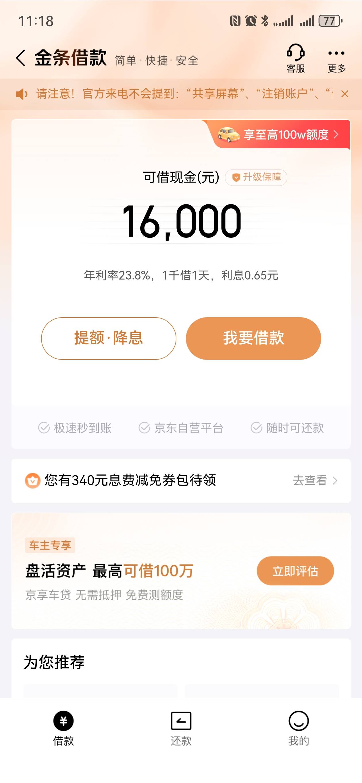京东金条
之前800额度被拒过。今天刷脸这个额度，问下老哥们现在京东稳吗？

45 / 作者:人生无趣啊 / 