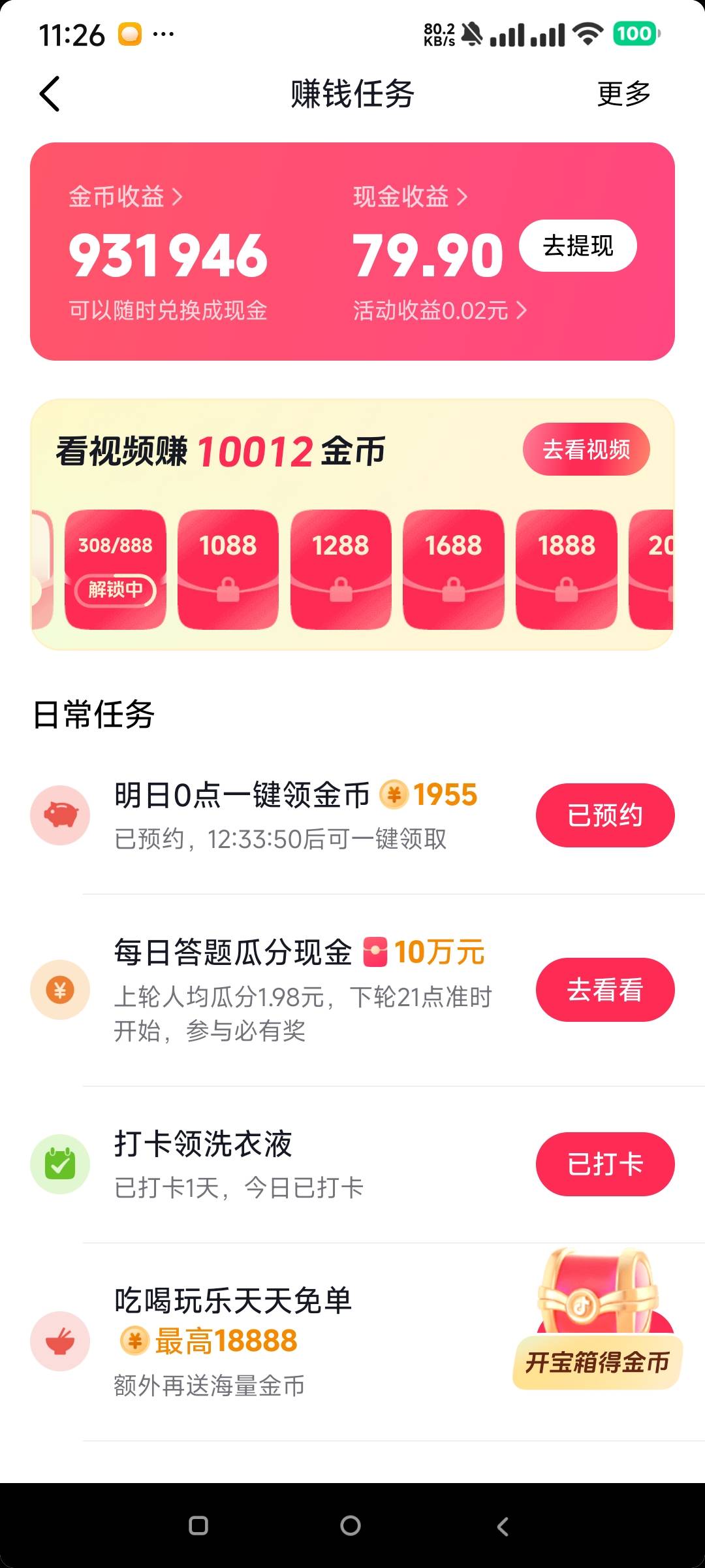 抖音打卡秒换现金，舒服了

61 / 作者:终究不如你 / 