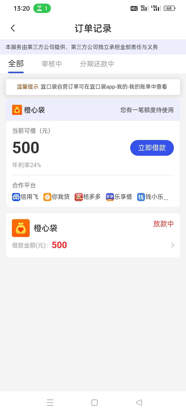 这个宜口袋商城500还没有逾期，橙心贷出了个500额度放款中有没有戏啊


56 / 作者:今夜不设防！ / 