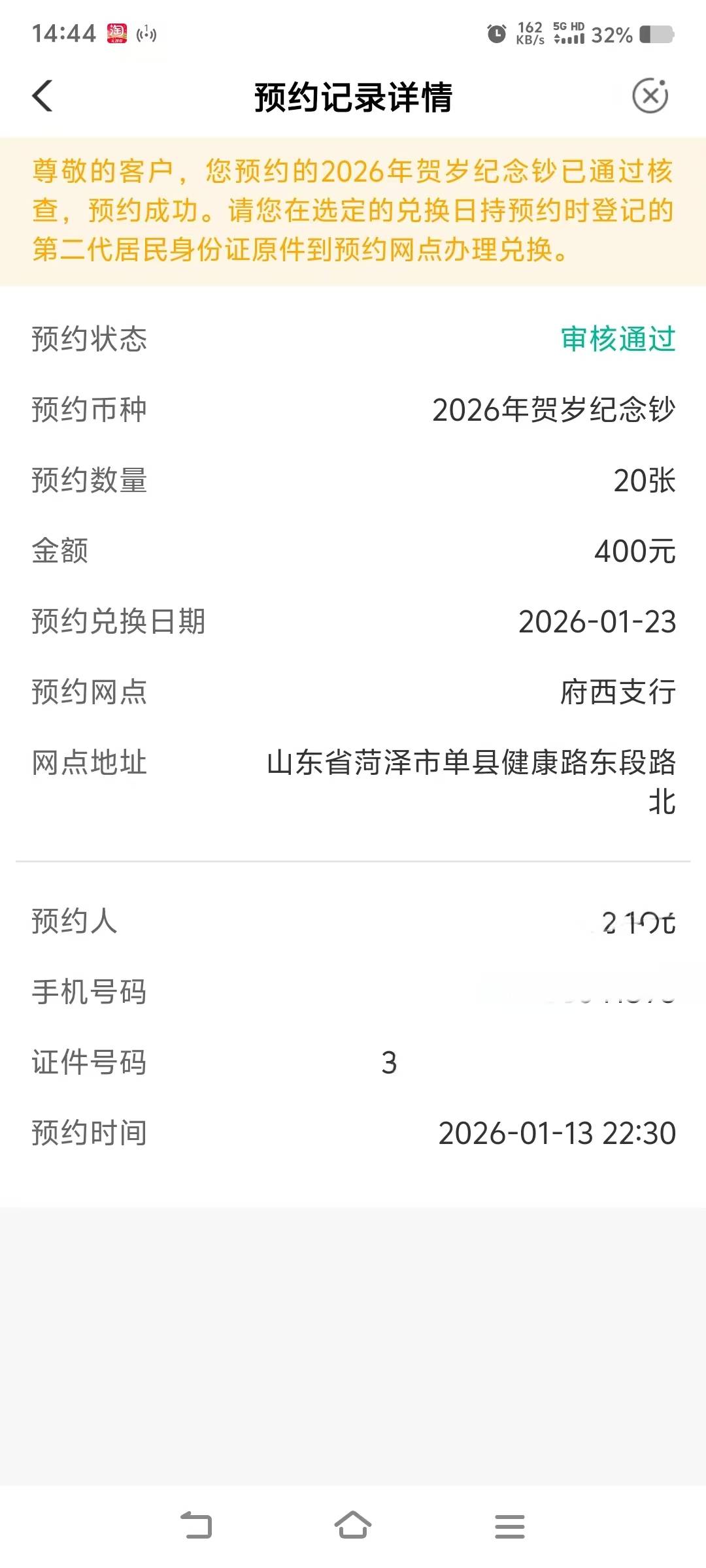这是通过了吧，到时间直接去就行了吧。去年抢到了蛇币没去拿也没取消。

32 / 作者:桂沪 / 