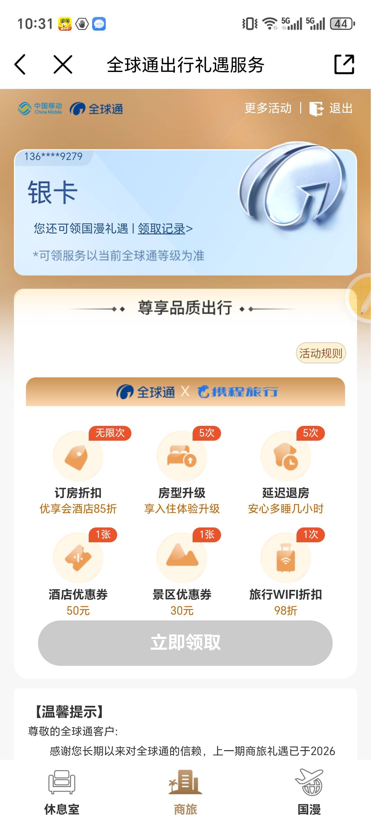 全球通酒店，门票怎么不能点立即领取

88 / 作者:你需要的都有 / 