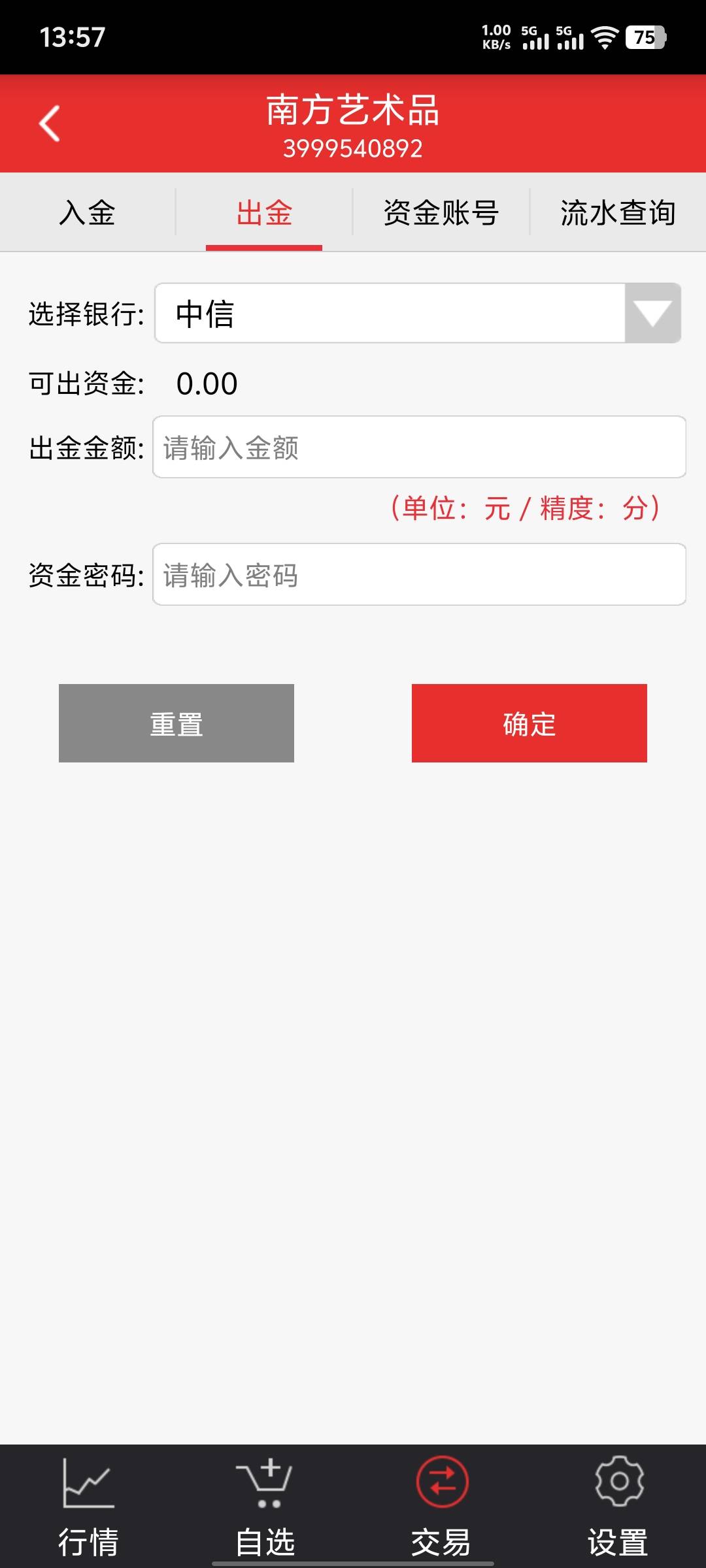 南方艺术出金，怎么显示0阿

昨天冲的钱


68 / 作者:鱼虾米同 / 
