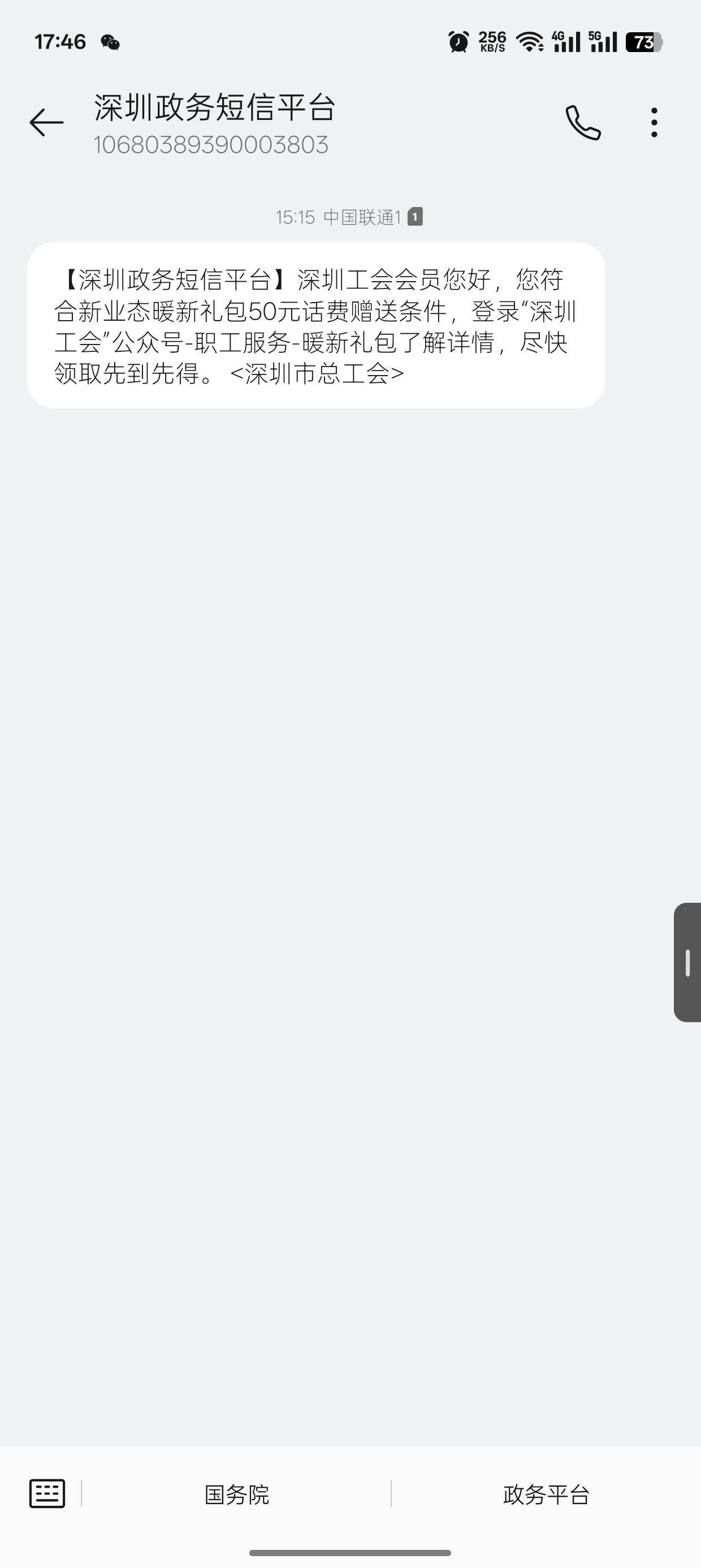 看到没人发，深工新业态领50话费，老哥们自测一下，【深圳政务短信平台】深圳工会会员51 / 作者:孤独的小松鼠 / 