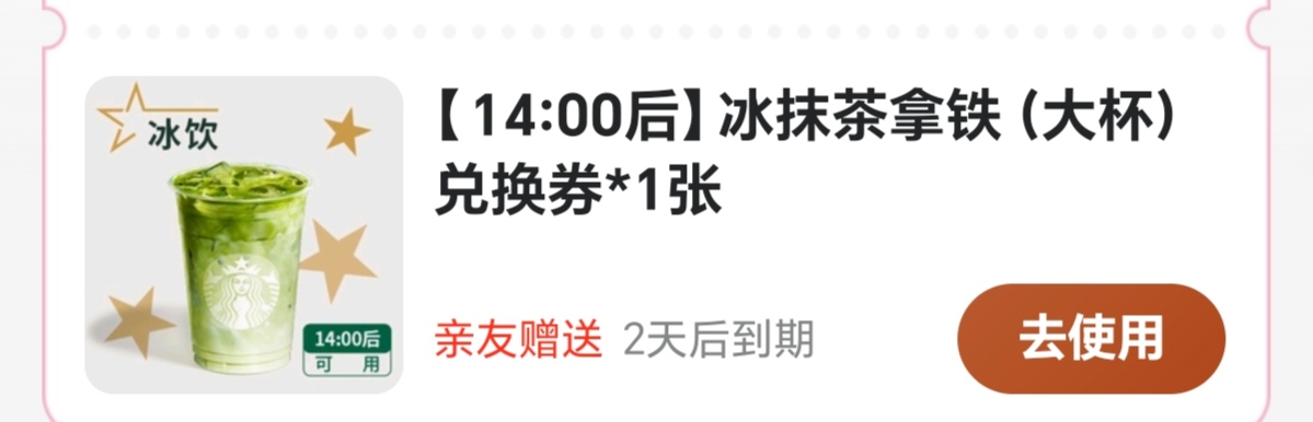 有老哥要喝星巴克吗，朋友送的券。自己附近没有店，用不了。15元子一杯有老哥喝吗

76 / 作者:Rich！ / 