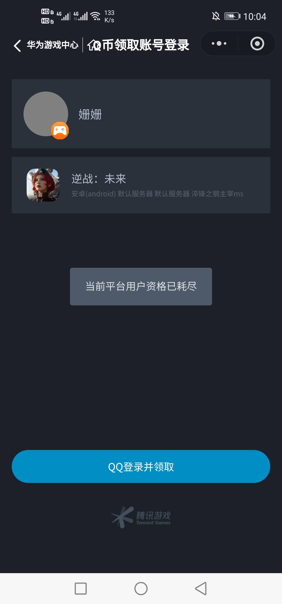 老哥们，华为游戏中心中心q币积分兑换这样是怎么回事呀？


30 / 作者:删了又来了 / 