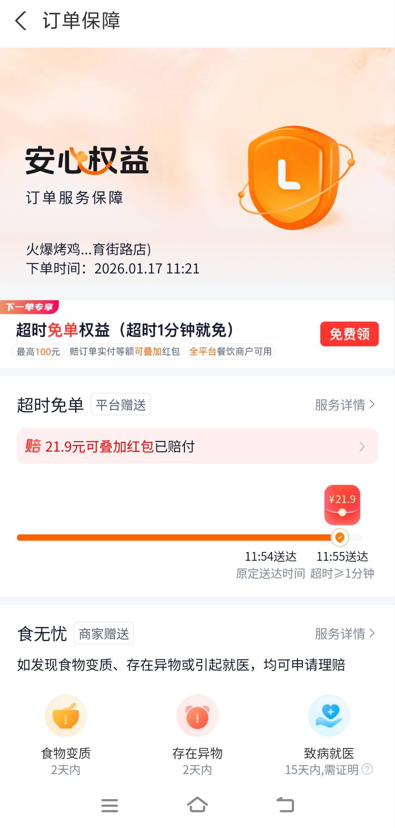 老哥们用支付宝的淘宝闪购点外卖的时候，记得提前领个超时赔，超时1分钟免单，三天免41 / 作者:都挺好的回想q / 