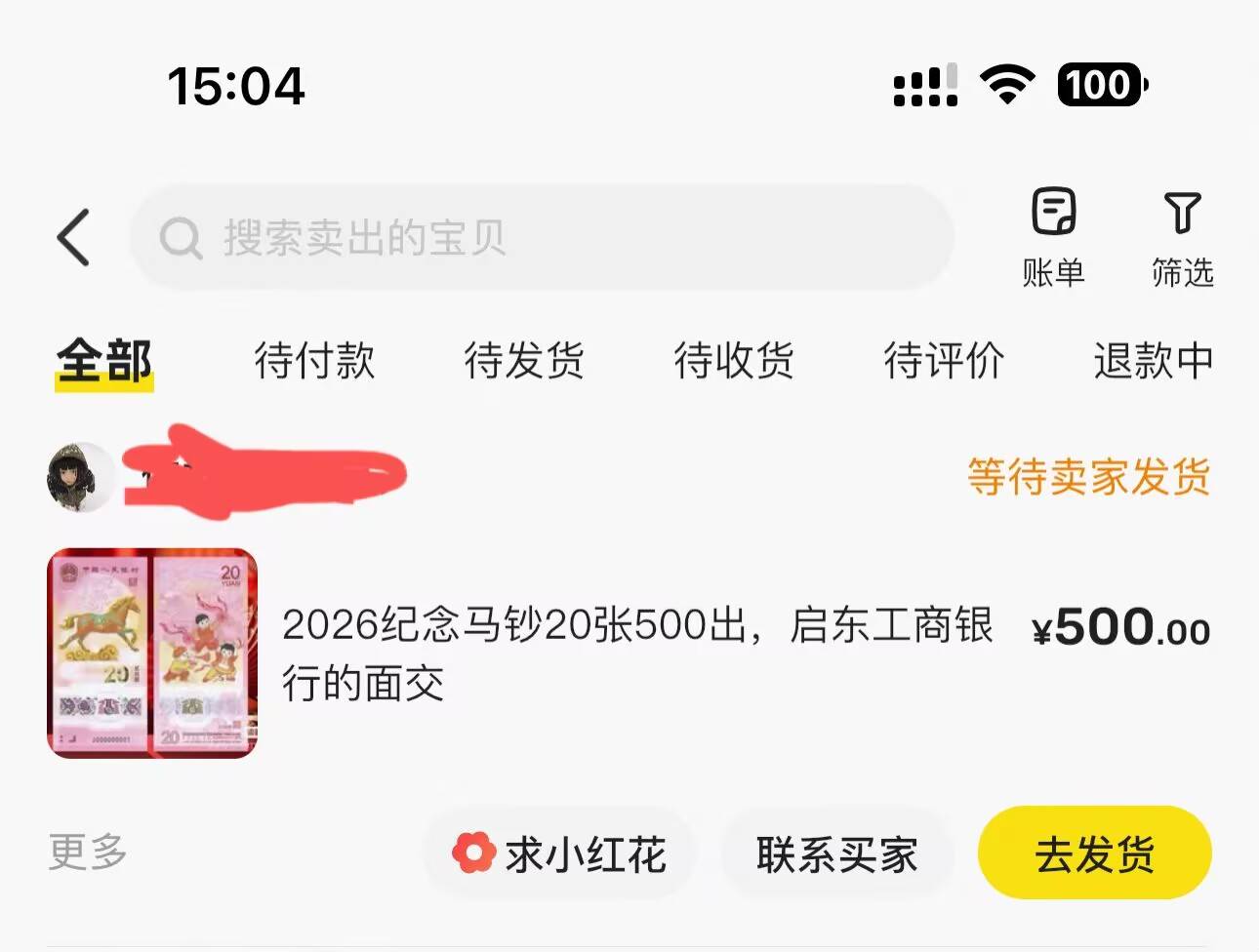 500卖出去了，20号银行门口他自己拿

95 / 作者:白衣阿峰 / 