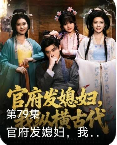 官府发媳妇，我纵横古代！！！
爽了～爽了～
舒服了 ～舒服了～

19 / 作者:卡农人才济氵齐 / 