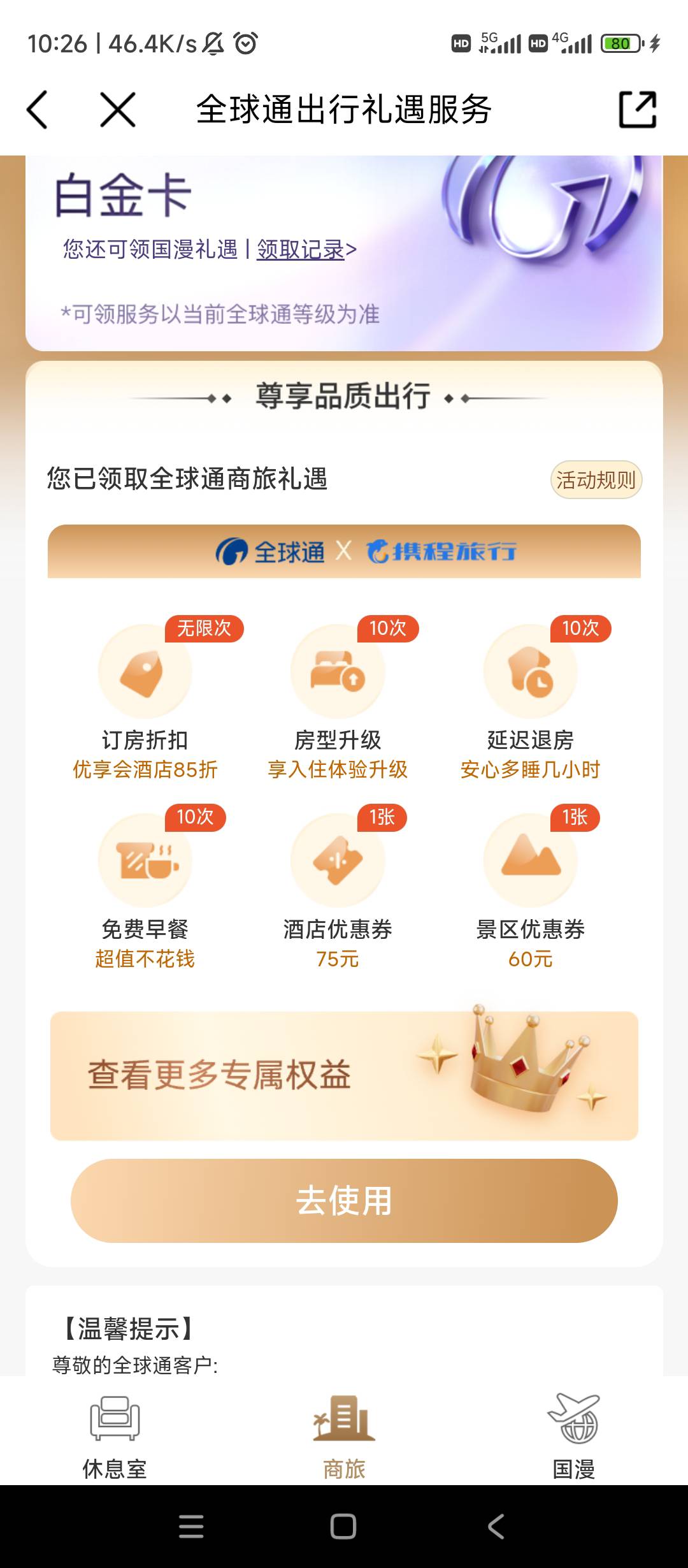 有没有老哥带女朋友，或者小三，或者别人家老婆住宿的，移动全球通75携程酒店你值得拥5 / 作者:逗你玩啊 / 