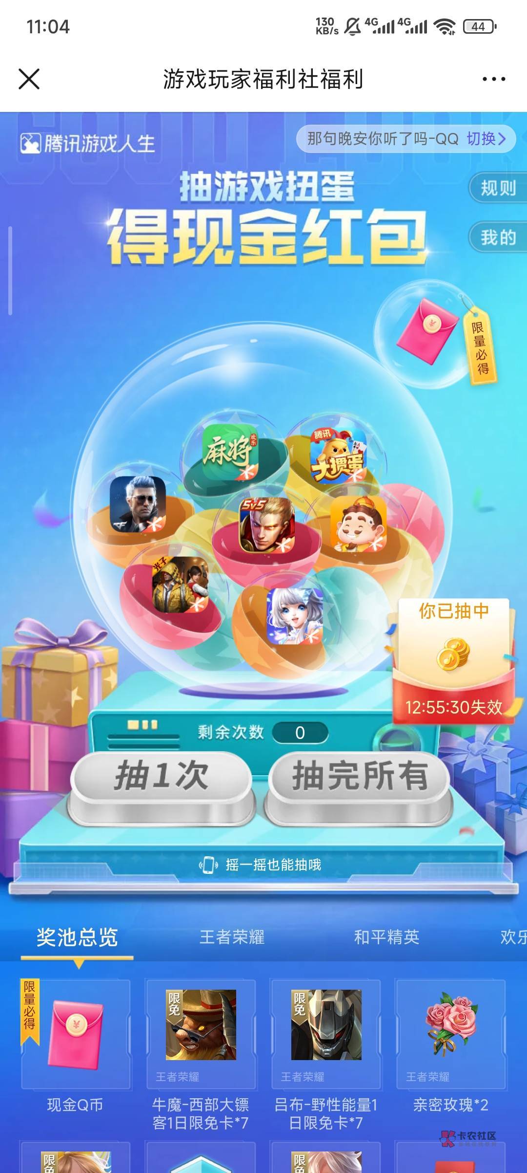 腾讯游戏人生5个号q区29毛,运气好抽到两个5毛。
要一个月没有登陆才行,你一个月没46 / 作者:栨呀 / 腾讯游戏人生5个号q区29毛,运气好抽到两个5毛。
要一个月没有登陆才行,你一个月没46 / 作者:栨呀 /