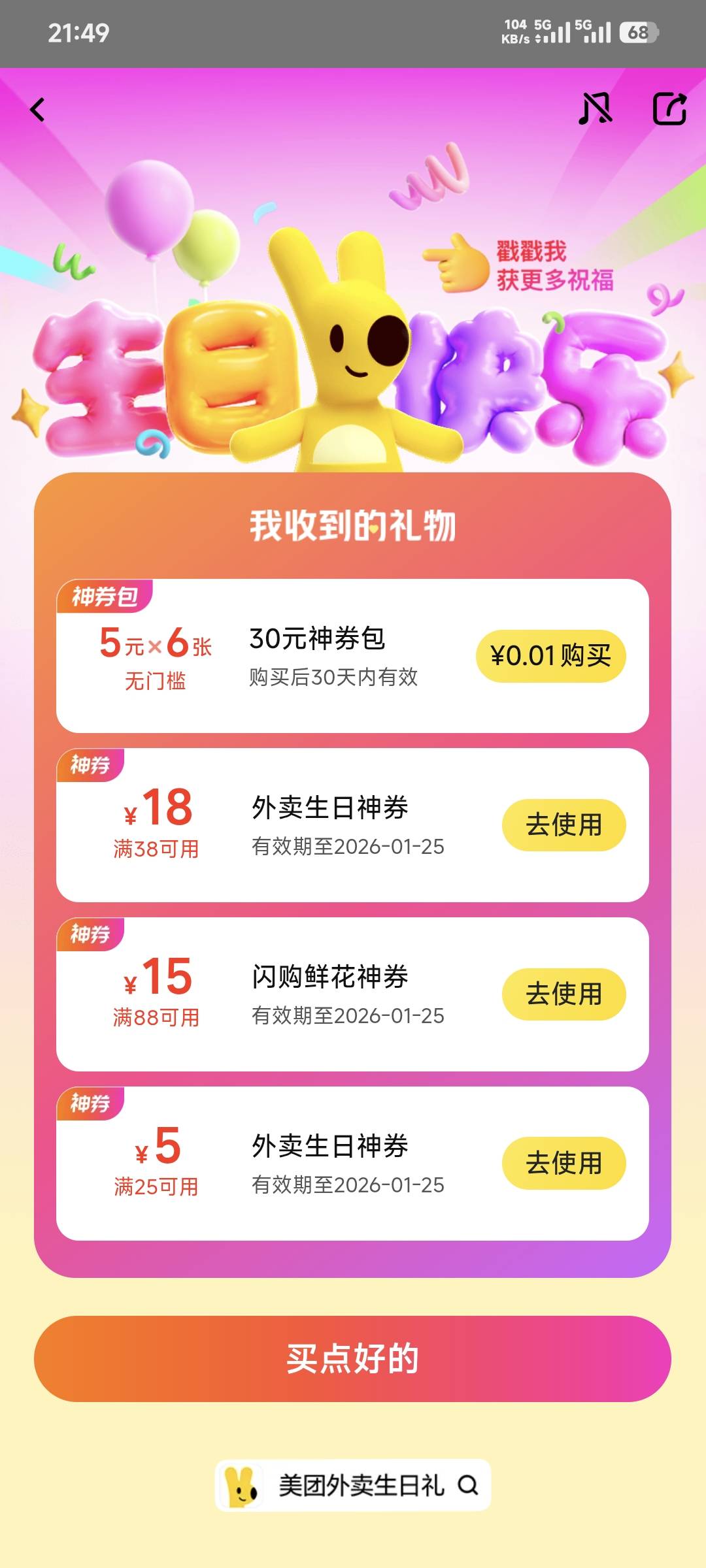 美团生日就给这点lj？不是都有奶茶券吗

69 / 作者:卡农豆包 / 