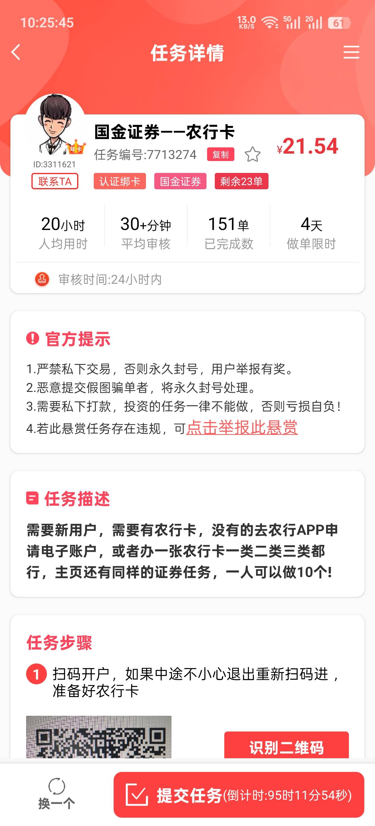 赏帮赚接了一个21的国金，扫他码这样了！咋办，联系不上他

15 / 作者:顺风顺水。 / 