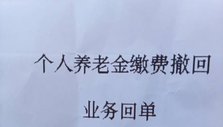 中行宁波养老抽奖全低保到手266拿下，去网点撤回了。还没开的快去，现在开明早就更新25 / 作者:马到成 / 