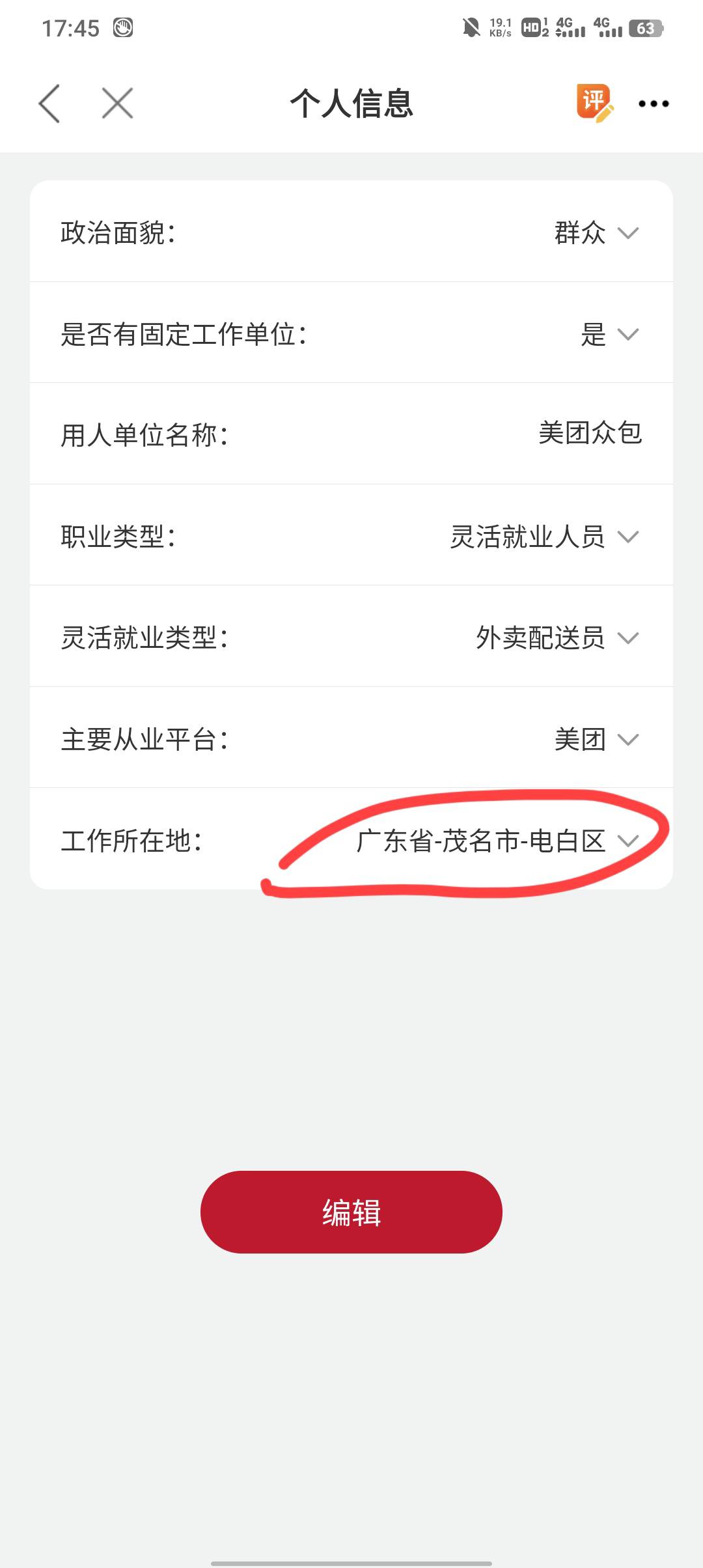 茂名拿下，新业态都不用更新，个人信息对就能领，个人信息工作所在地一定要点击那个圆13 / 作者:不卡粉底液 / 
