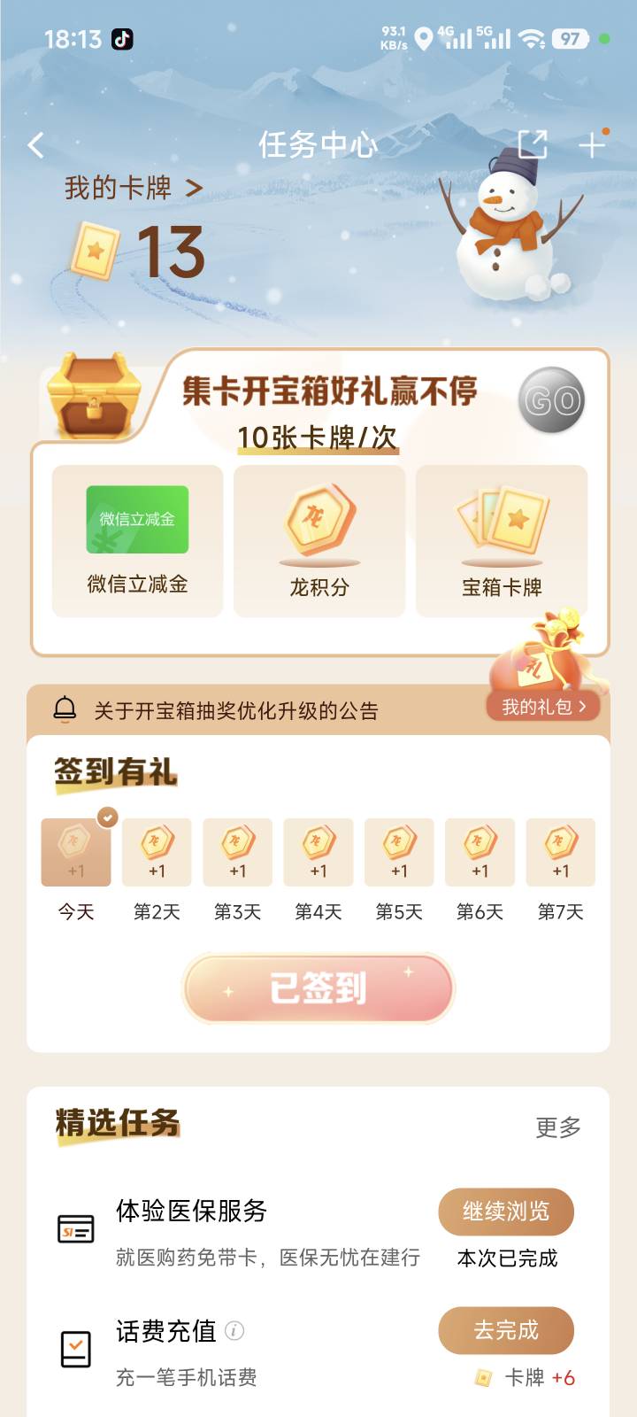 建行任务中心是彻底废了吗现在签到都不加东西了

23 / 作者:　晟 / 