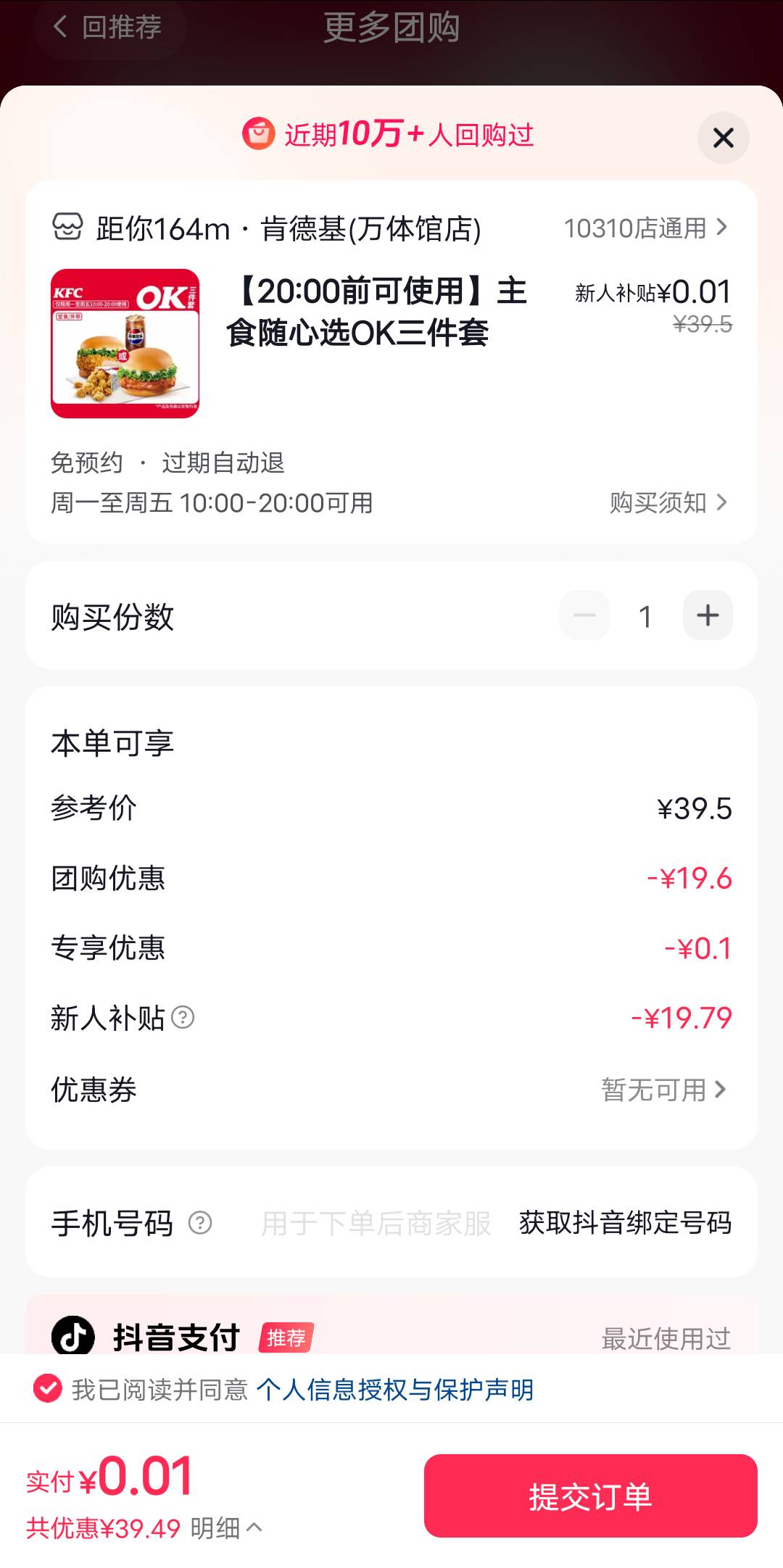 刷抖音0.01买了个肯德基T餐，到店食用

3 / 作者:上海小哥 / 