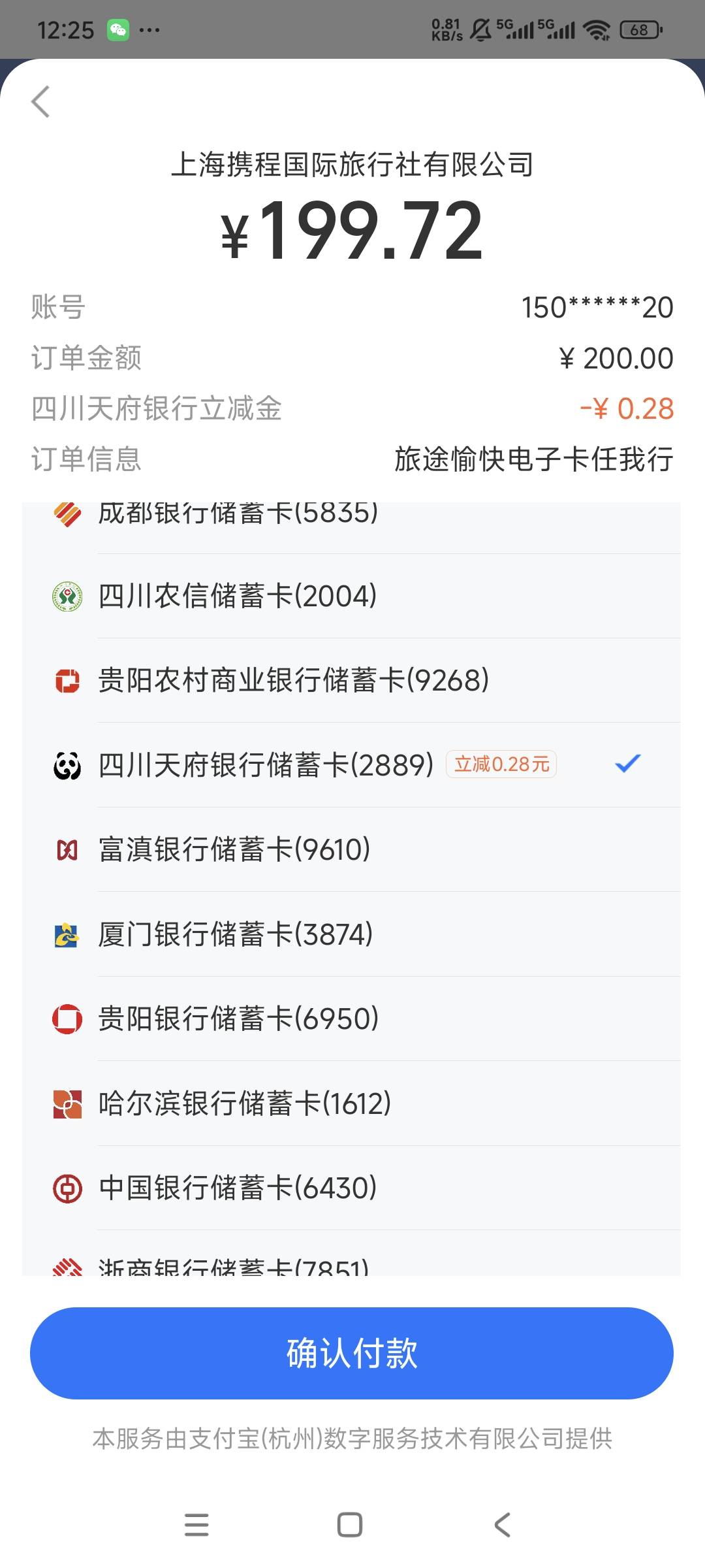 四川天府银行携程200-20没名额了吗，刚刚买200携程卡不出优惠

72 / 作者:曾经遗忘的角落 / 