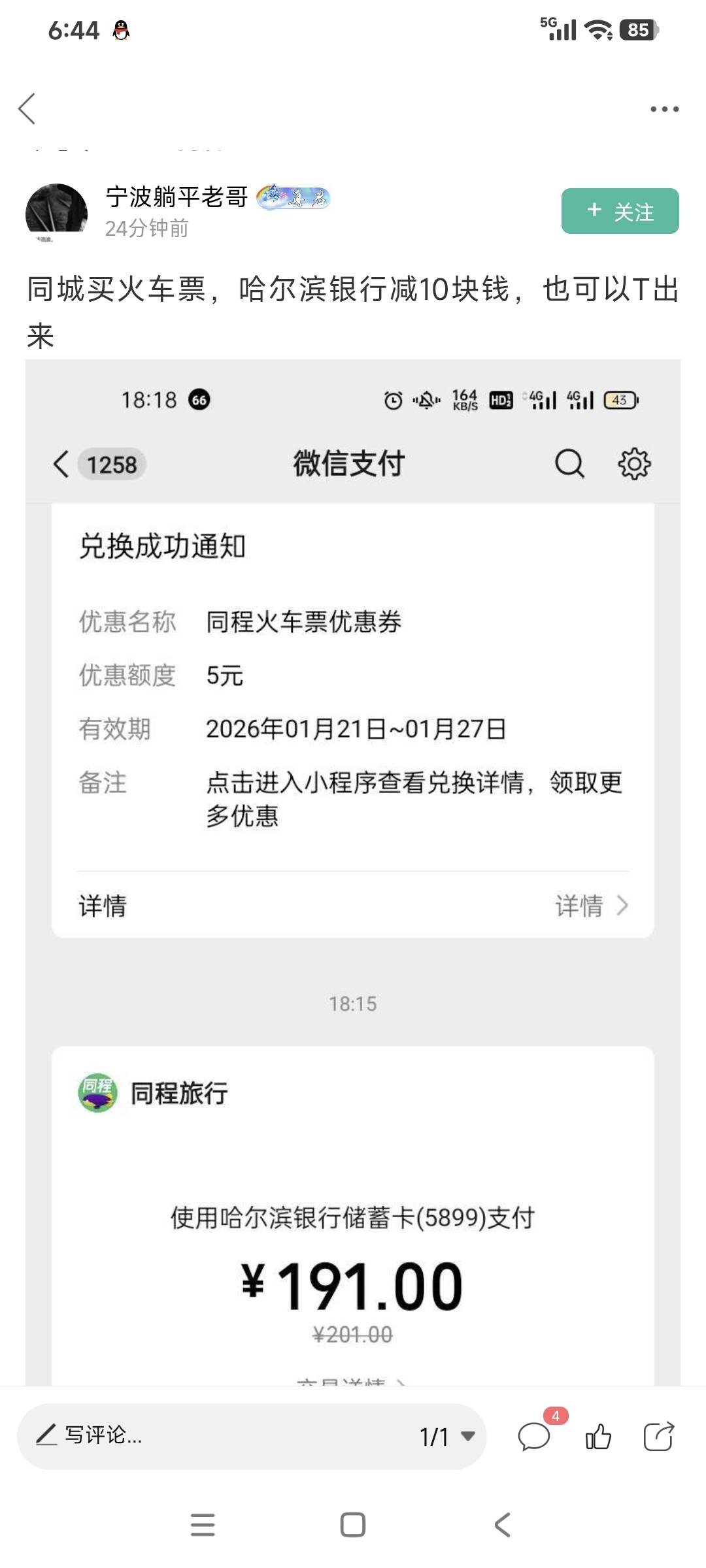 请教各位老哥，这个同程减10，这位老哥说可以T出来，怎么T啊

38 / 作者:羊毛995 / 