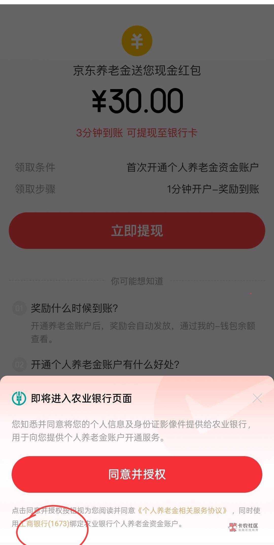 京东农业养老金入金要一类卡，没有的别开了，不然没法撤销。
97 / 作者:寂寞卡农开无主 / 