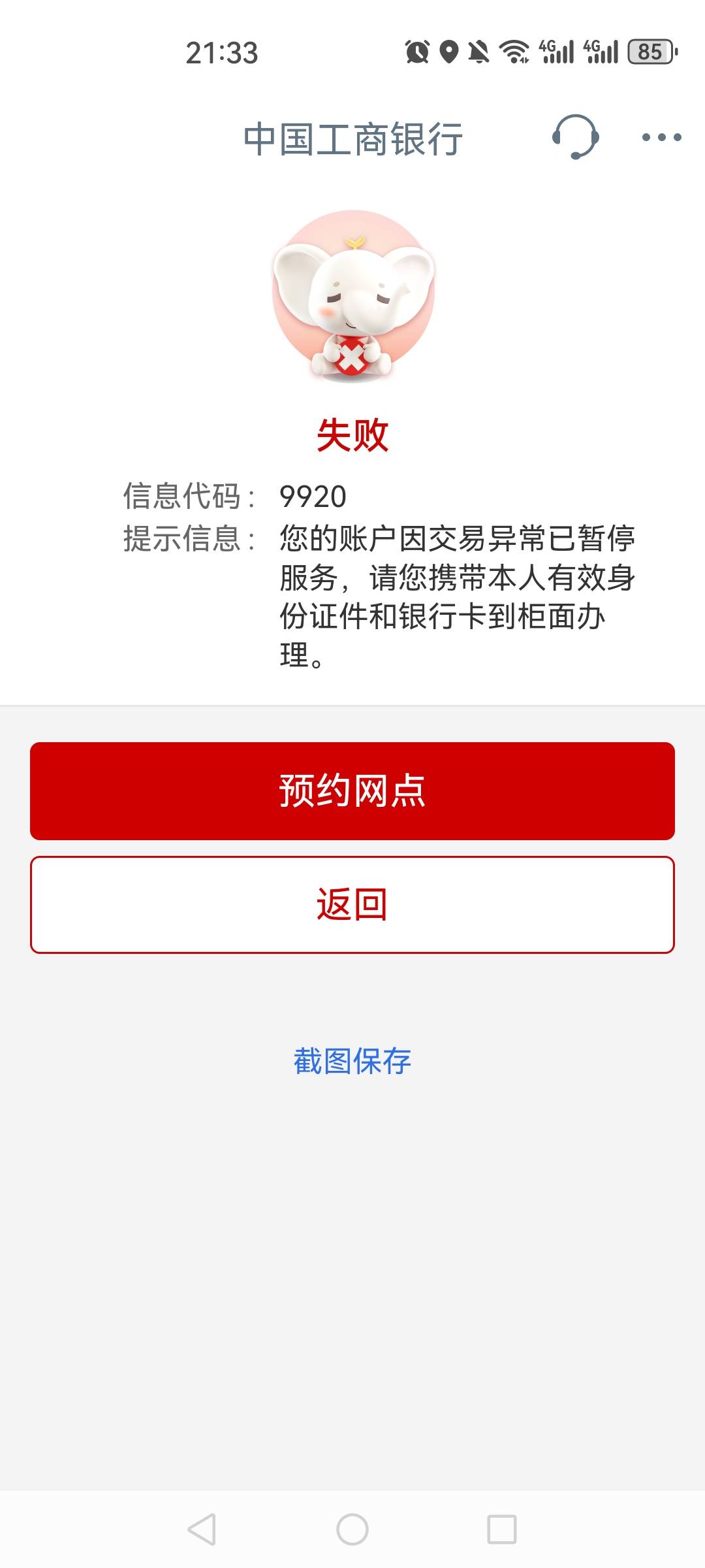 工行前两天还用的好好的，昨晚转了一百多块进去就出现9920了，这种情况会自动解除吗？56 / 作者:夜の轩丨源 / 
