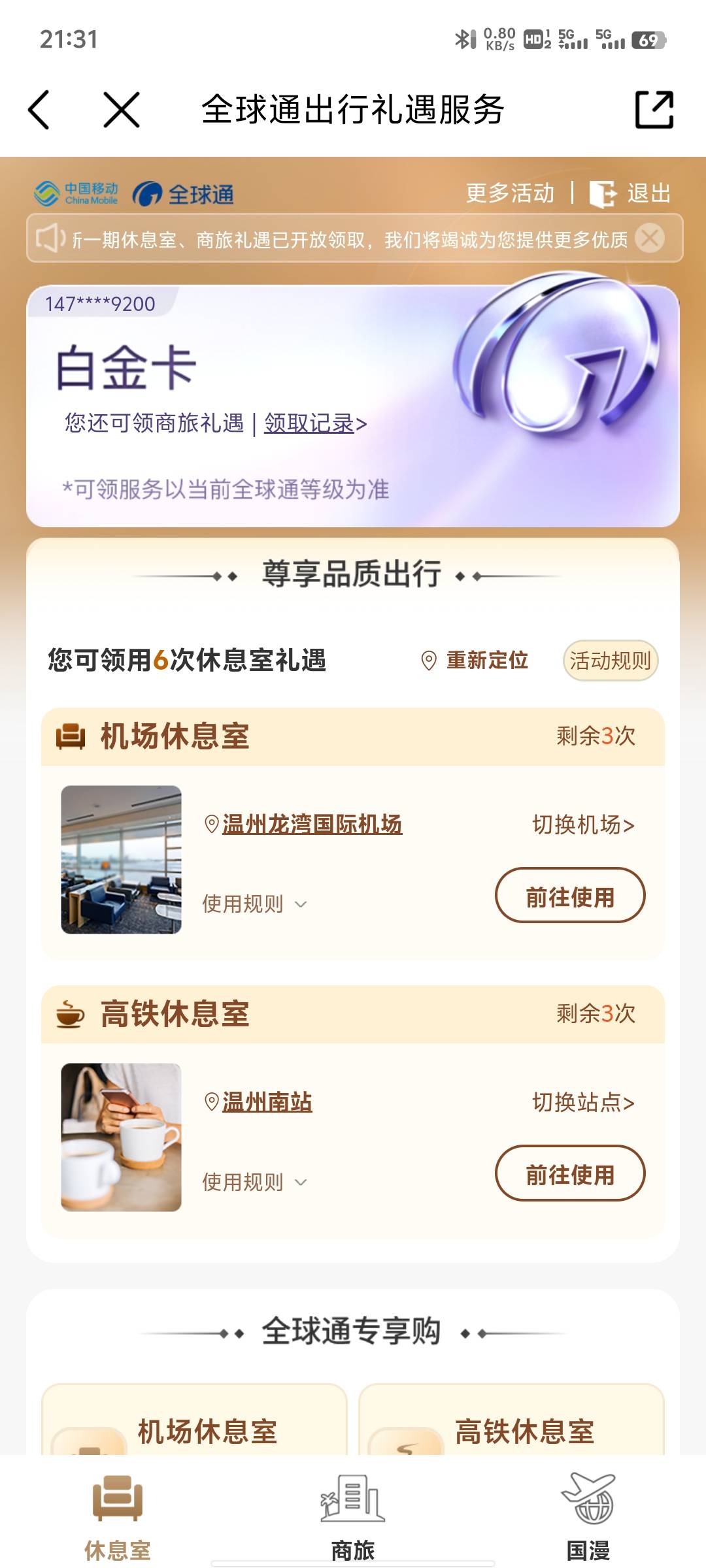 老哥们，中国移动白金卡这个3次机场休息室，和3次高铁休息室，出又不会出，我附近有高66 / 作者:提莫大王 / 