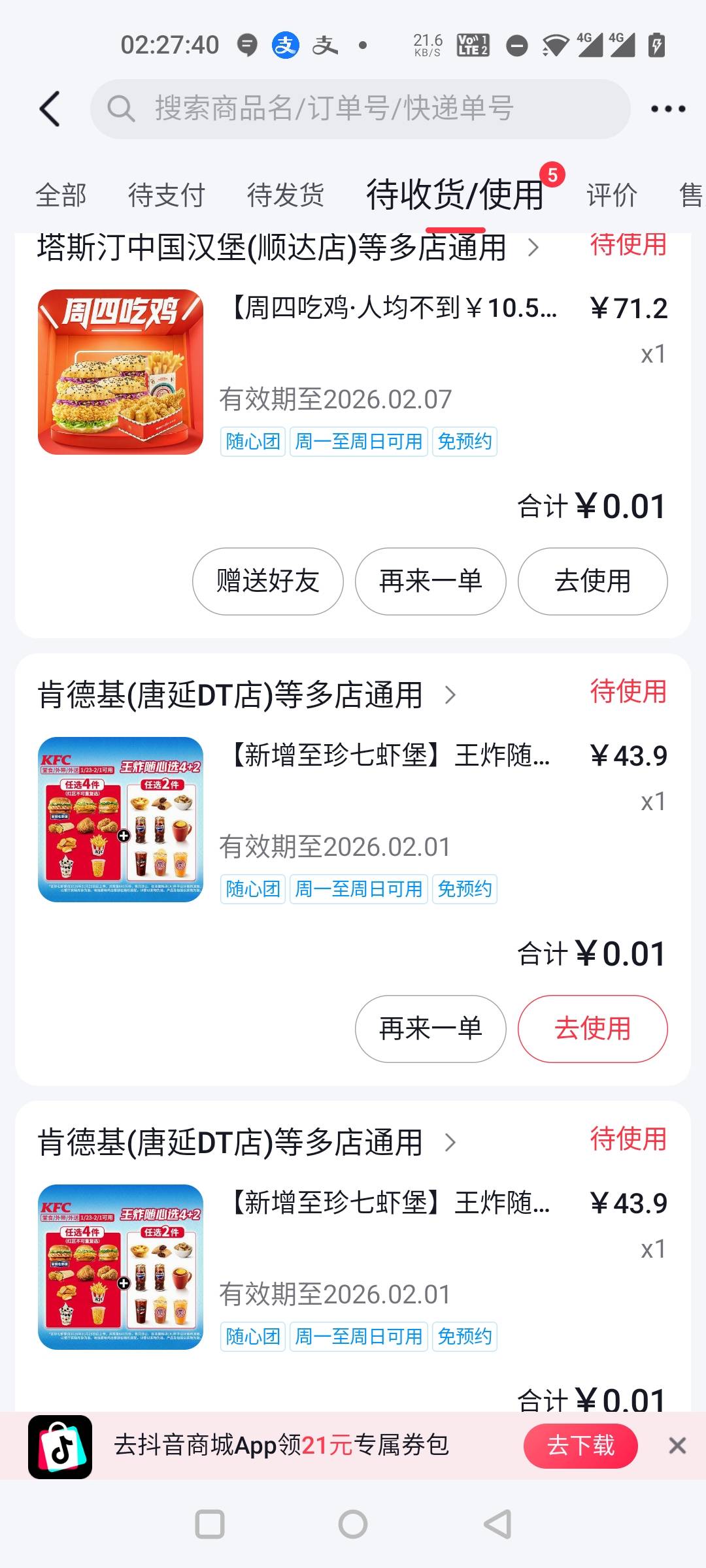 好像不出优惠了，抖音极速版开始几个号没出，换了普通抖音出了，买了5单就黄了

37 / 作者:安南安南 / 