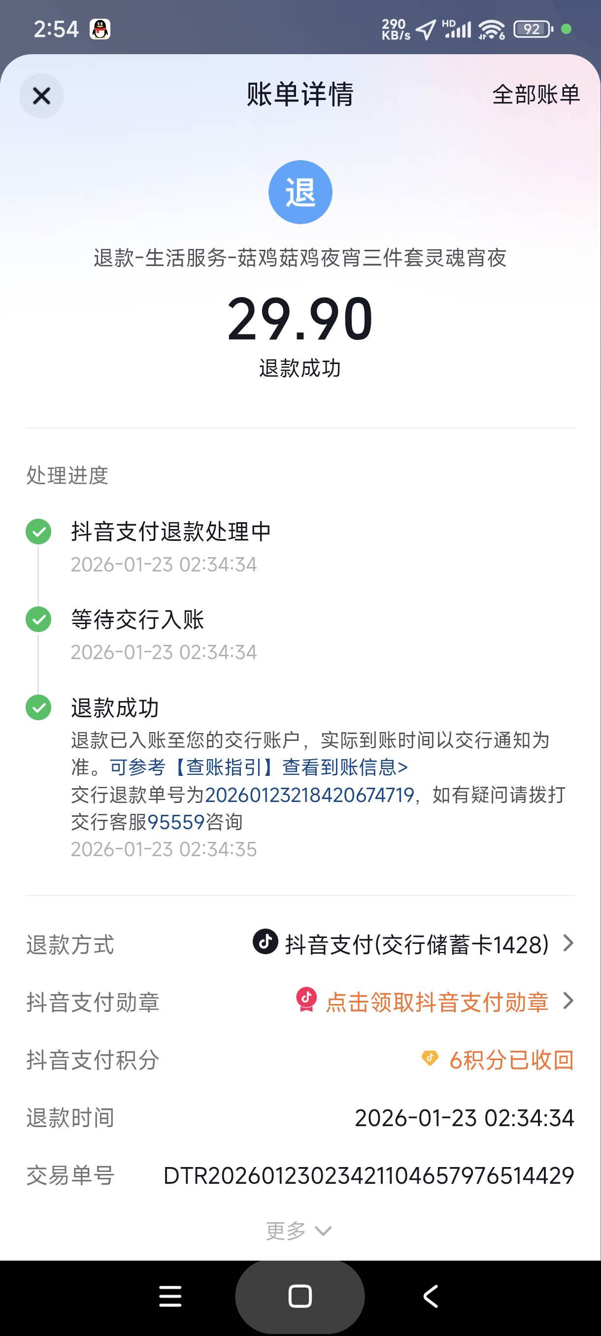 有图有真相
速度，dy退款后券还在app账户里，不用刷了，直接原价买完退款再点就行了

35 / 作者:富士山下147 / 