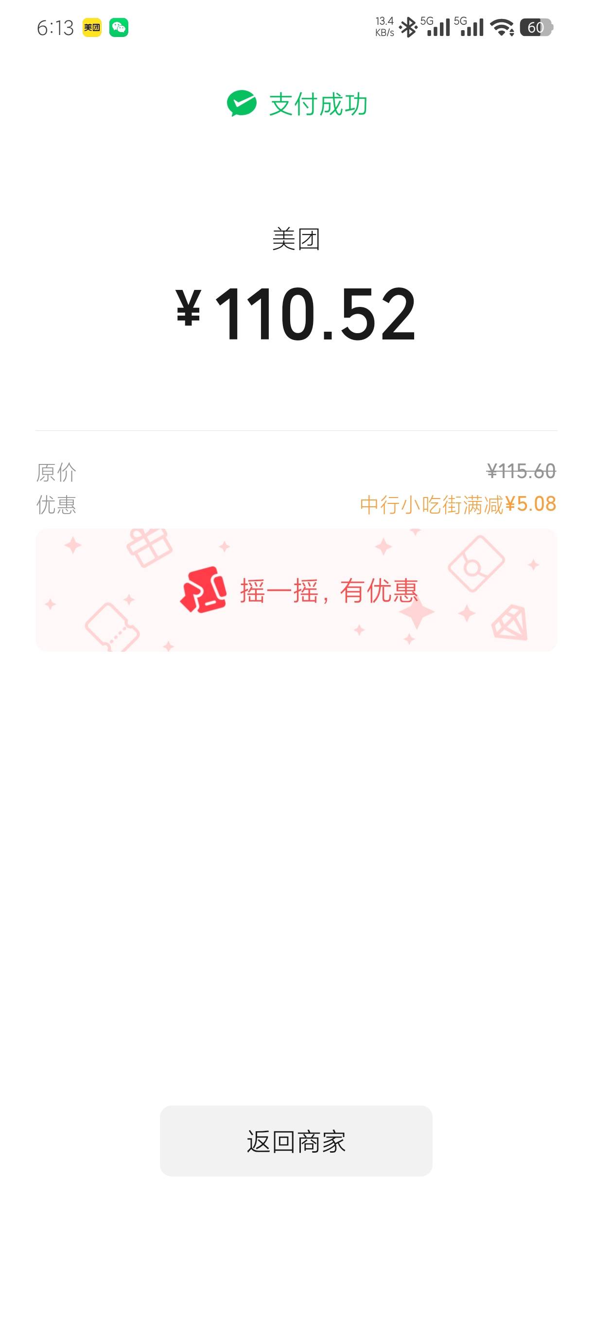 中行这什么活动，半夜美团微信支付减挺多啊！


14 / 作者:老默来条鱼 / 