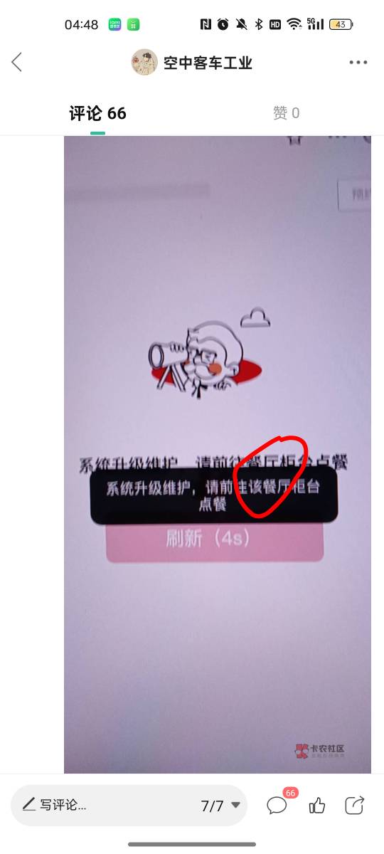 用KFC支付宝小程序就好了 支付宝没有维护 有没有老哥试试
33 / 作者:空中客车工业 / 