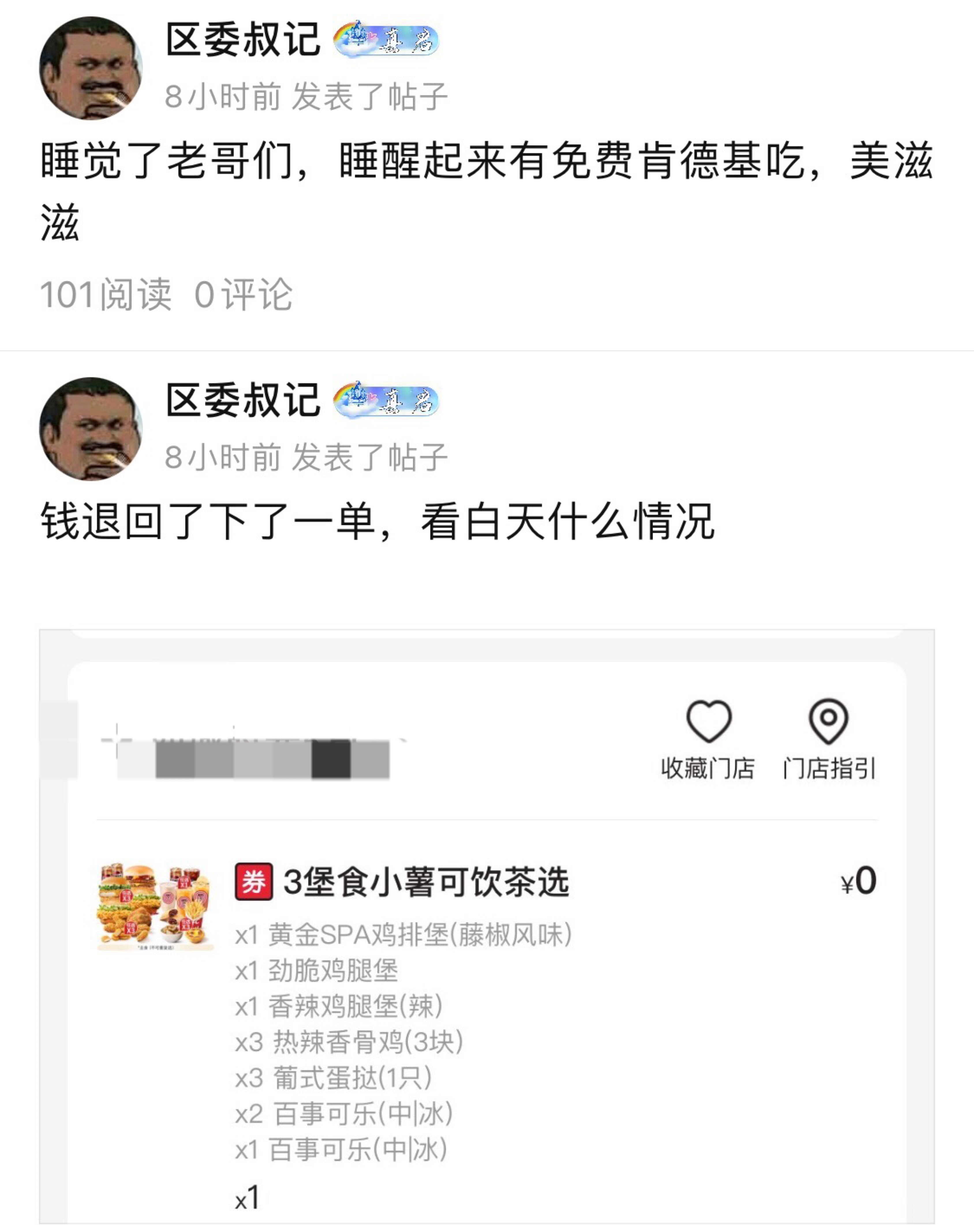 肯德基吃上美滋滋，晚上还有一单，还是那句话，搞了不一定有，不搞肯定没！


10 / 作者:区委叔记 / 