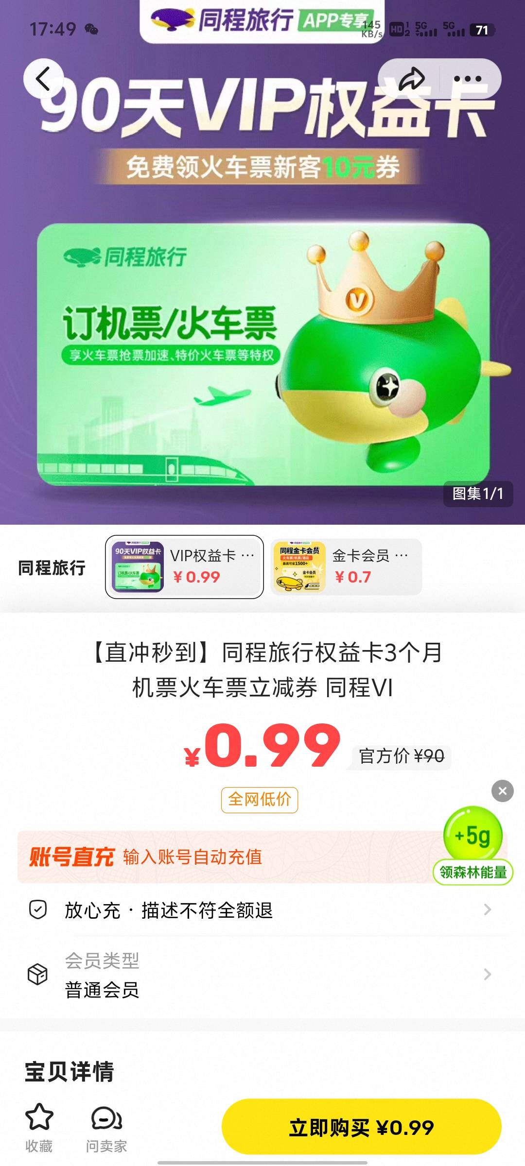 中行深圳抽到一个30天同程vip权益卡，想着去闲鱼看看能卖多少钱，去闲鱼一看人家90天98 / 作者:提莫大王 / 