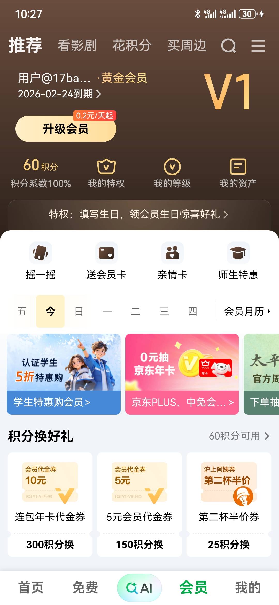 去哪儿，看酒店时，弹出个腾讯爱奇艺月卡二选一。显示五天内到账，所以没接单自己用了0 / 作者:2026马年大吉 / 