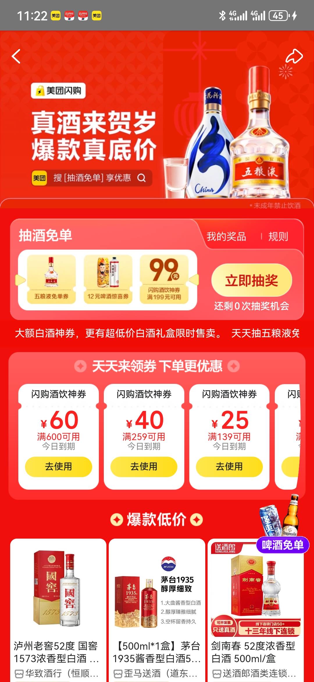 美团，抽酒免单，免费啤酒


96 / 作者:2026马年大吉 / 