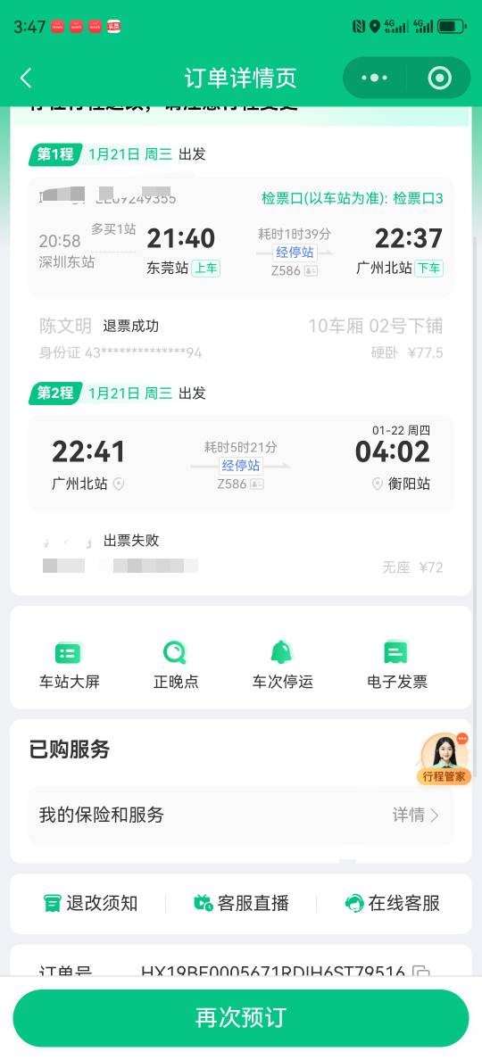 老哥们，同程买票扣的费用是真多。买了一个中途转车的票，第一段给我抢了卧铺，付了7760 / 作者:湖南陈小春 / 